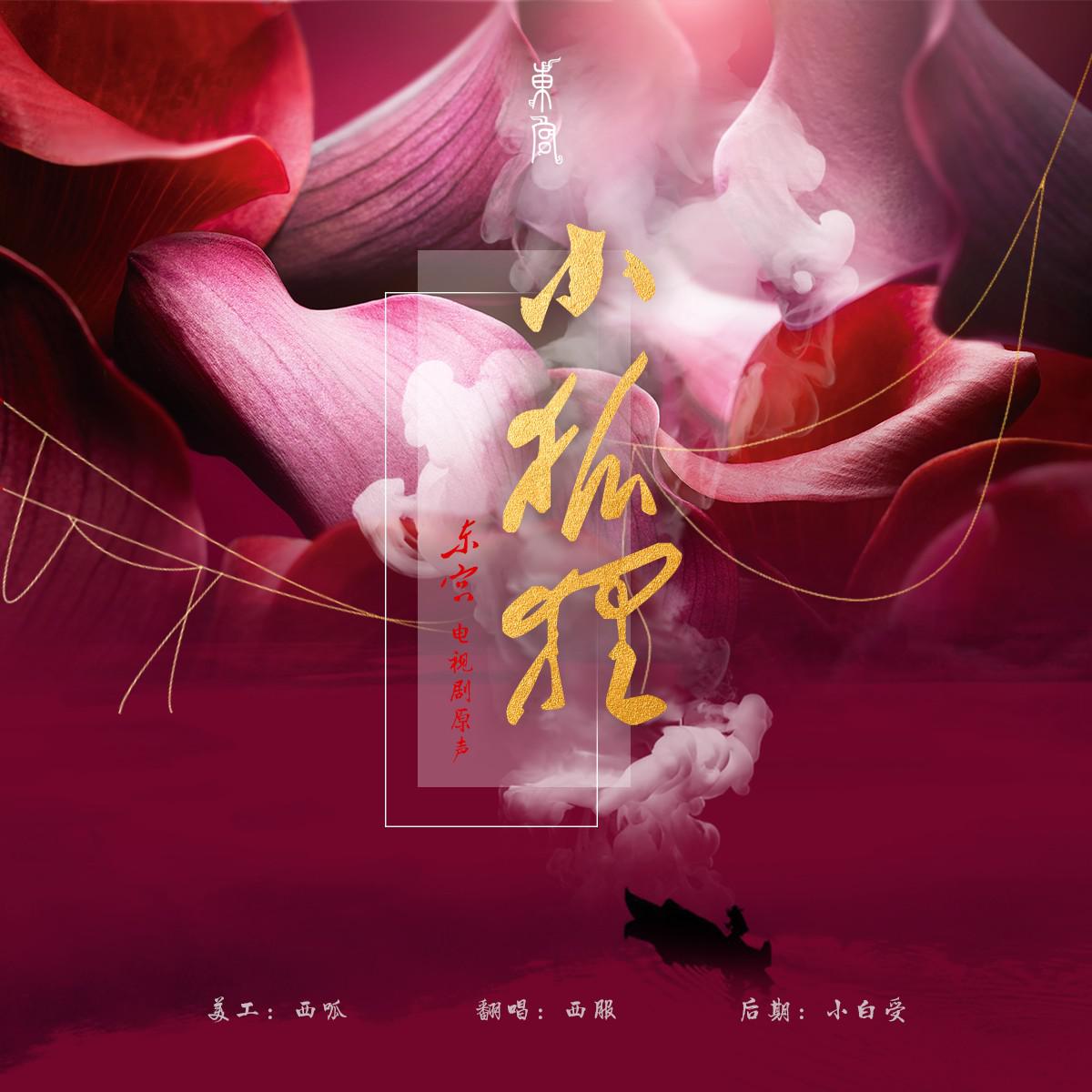 小狐狸（Cover：叶里）