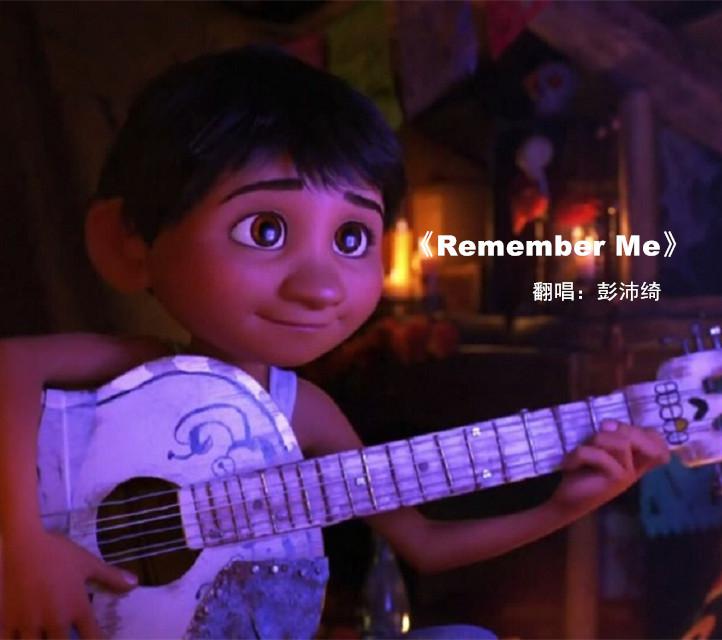 Remember me（Cover 寻梦环游记）