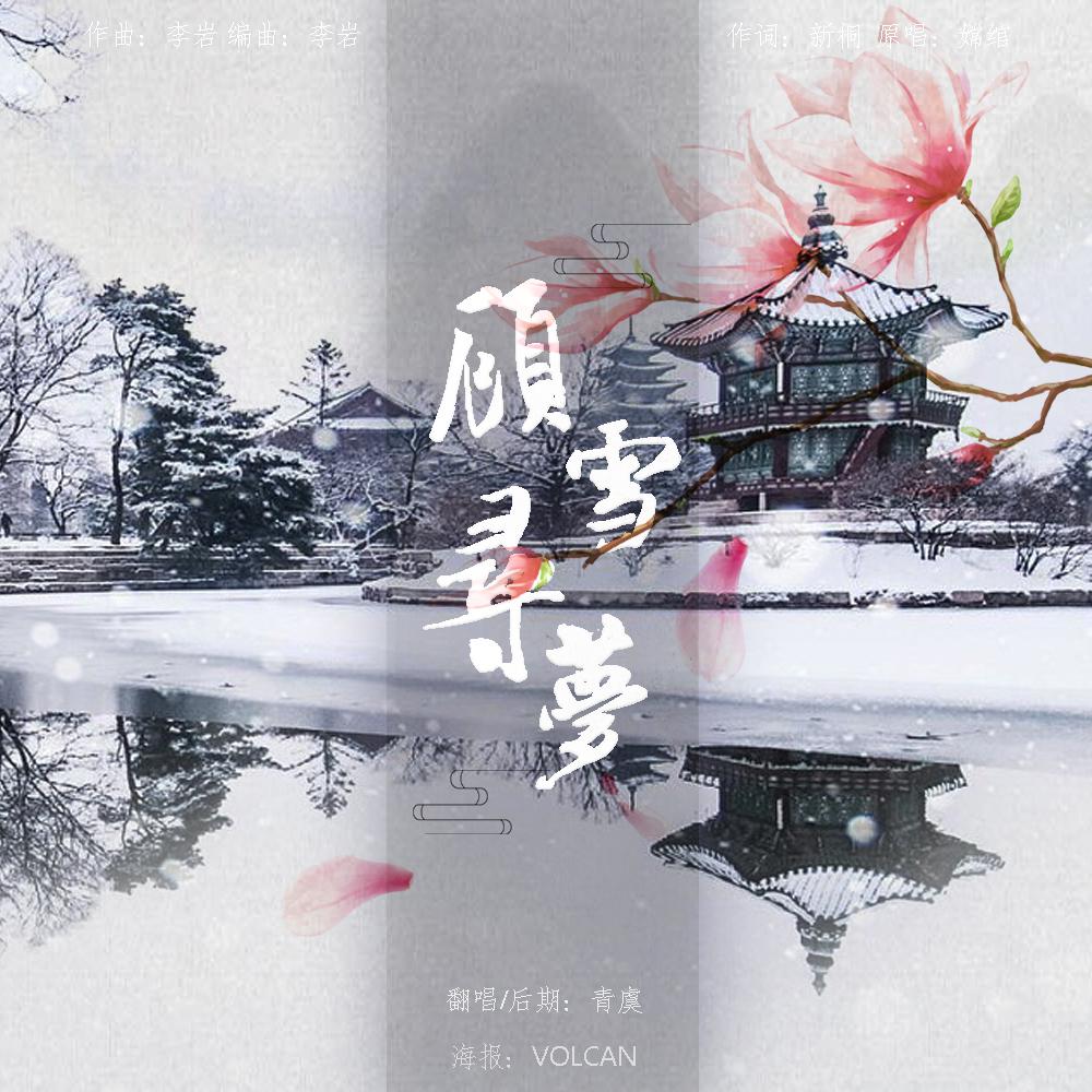 顾雪寻梦（Cover 嫦绾）