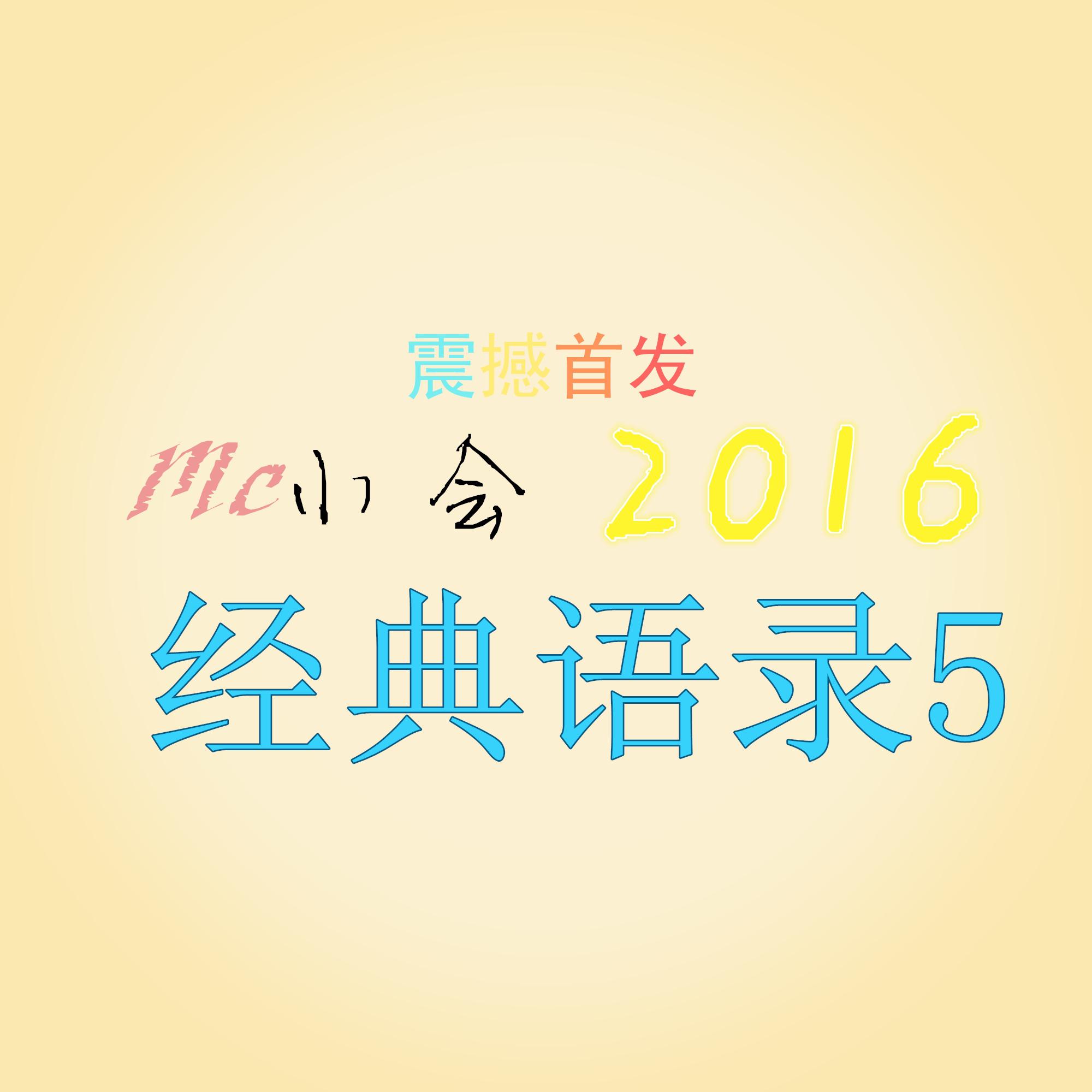 2016经典语录5