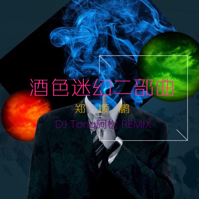 酒色(DJ Tong阿松 Remix Vel.2)
