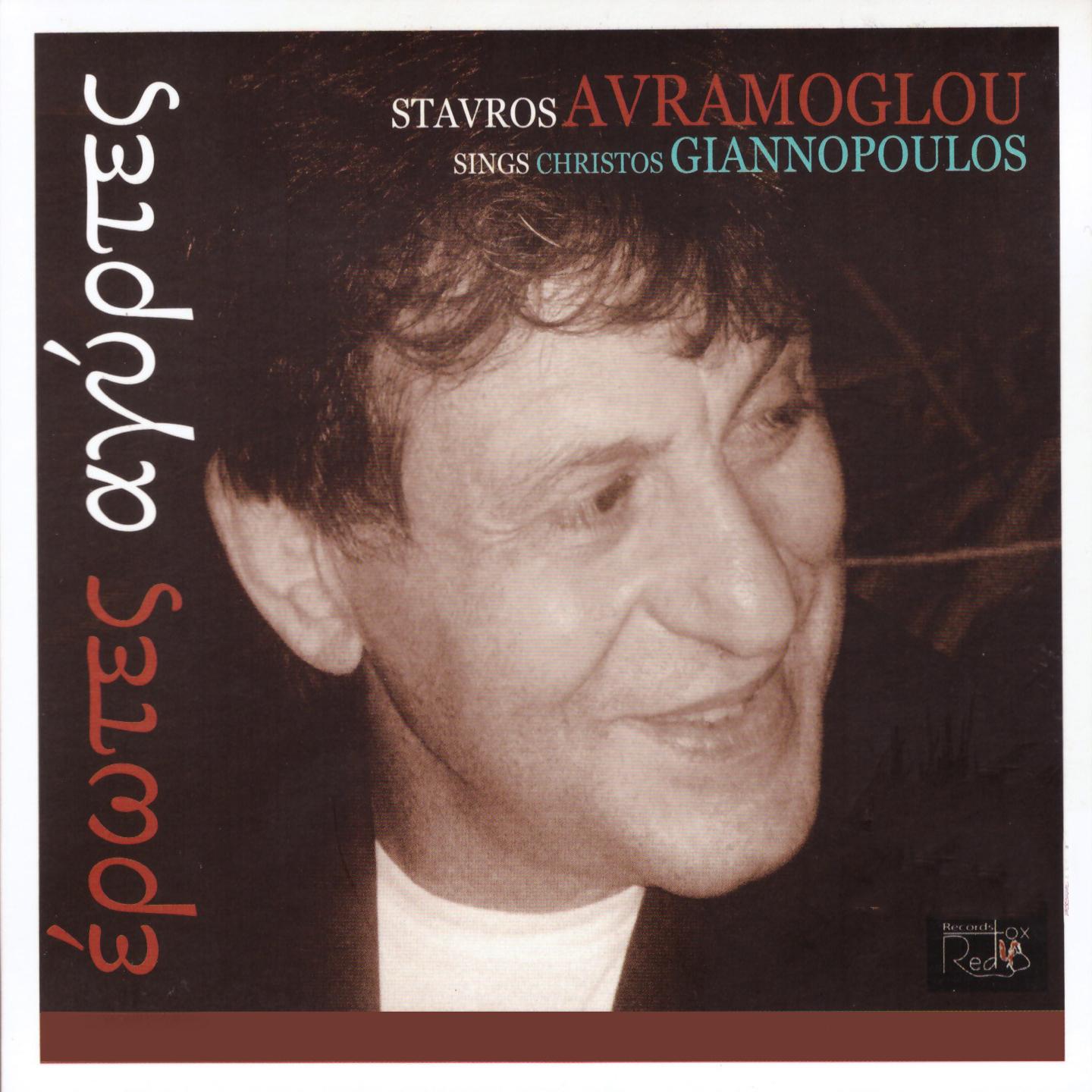 Erotes Agyrtes (Stavros Avramoglou Sings Christos Giannopoulos)