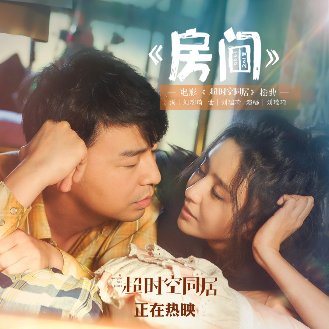 房间（Cover：刘瑞琦）