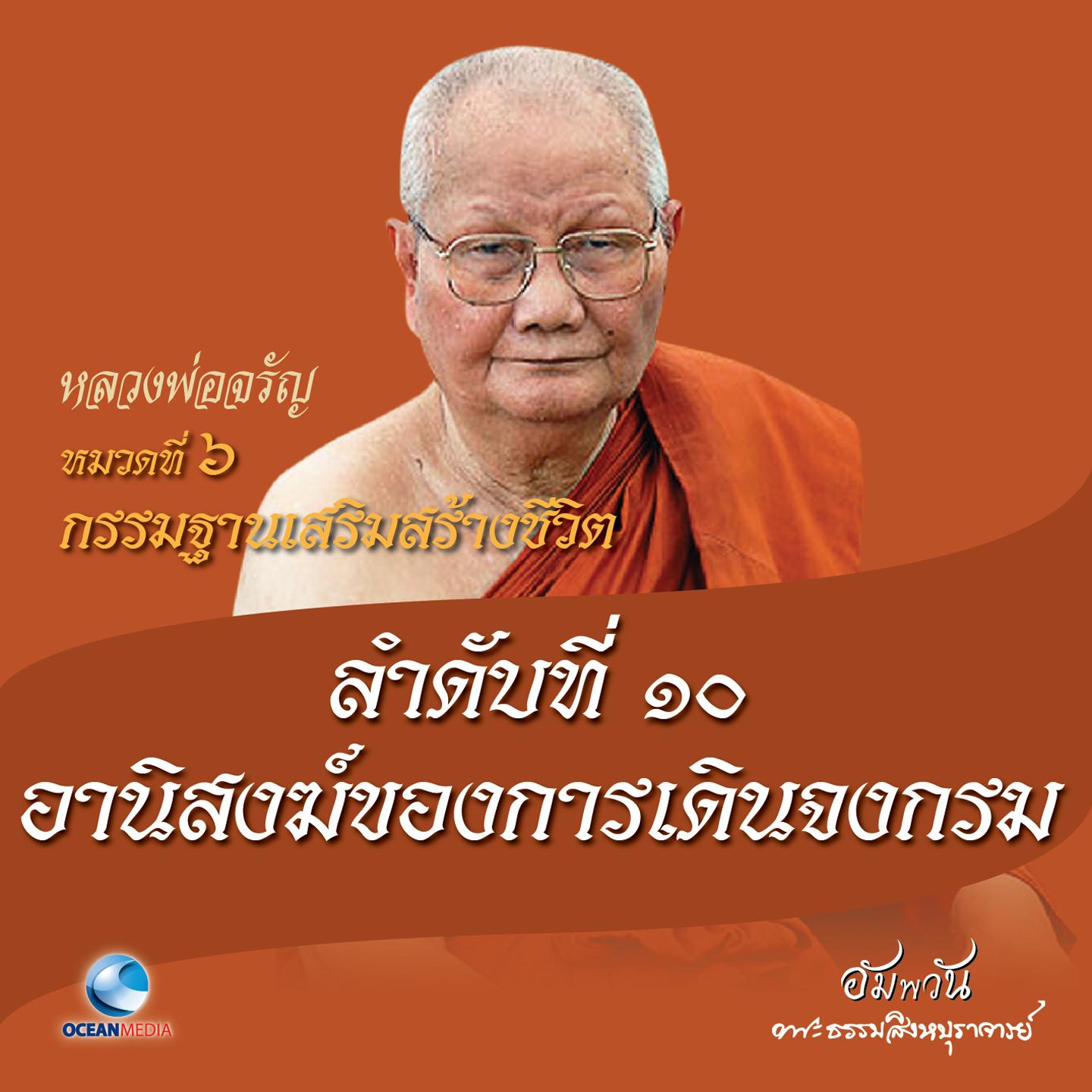 หมวดที่ 6 กรรมฐานเสริมสร้างชีวิต - ลำดับที่ 10 อานิสงฆ์ของการเดินจงกรม