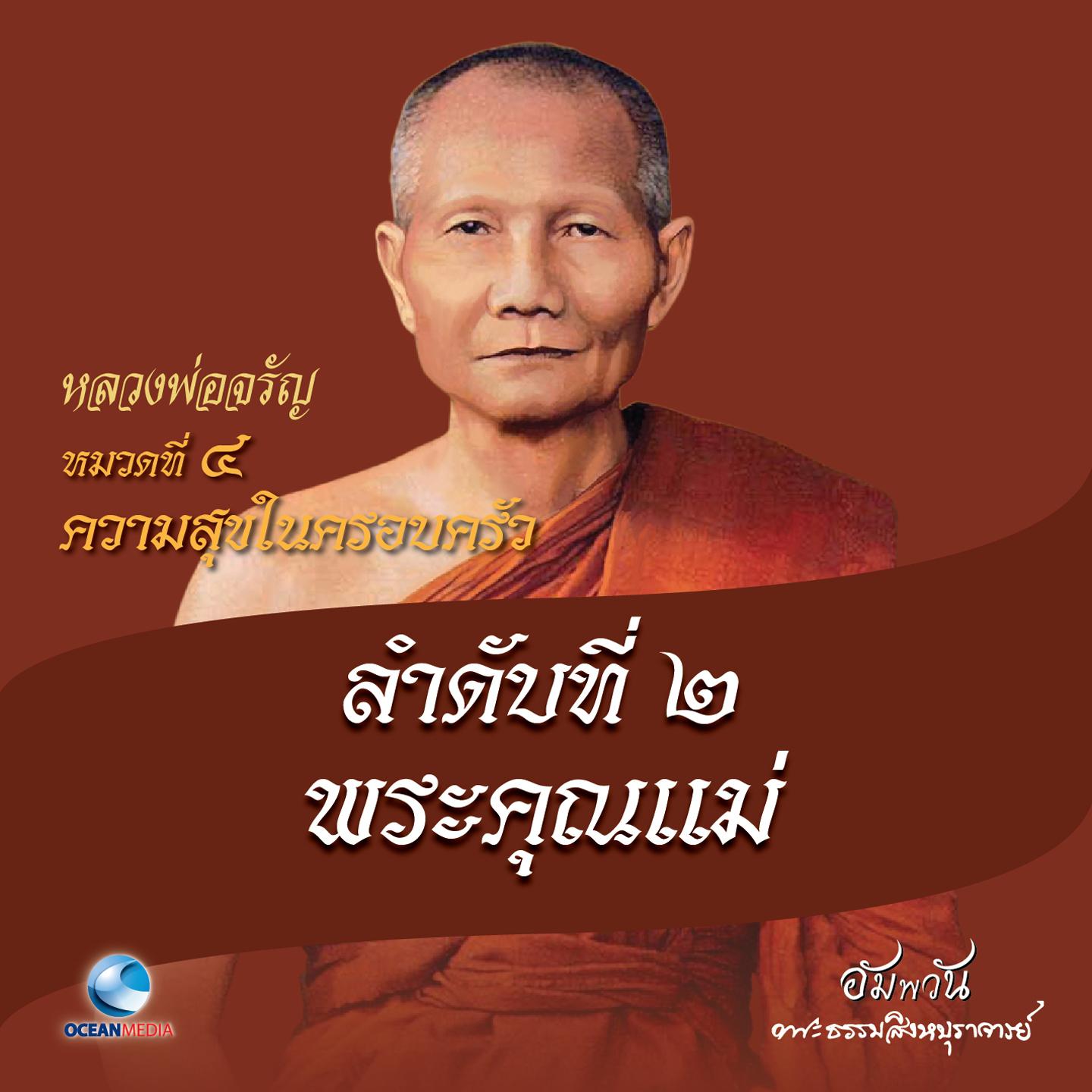 หมวดที่ 4 ความสุขในครอบครัว - ลำดับที่ 2 พระคุณแม่