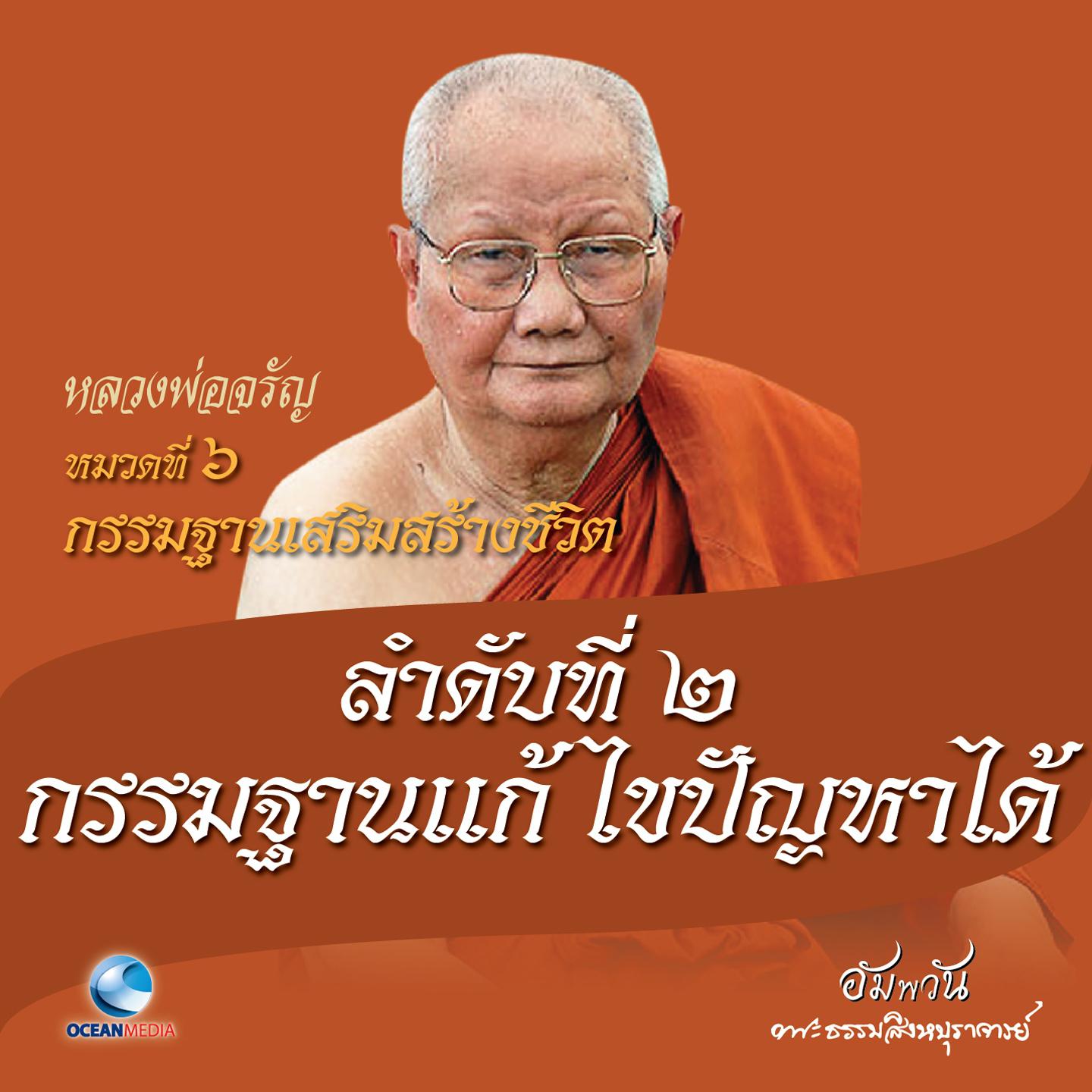 หมวดที่ 6 กรรมฐานเสริมสร้างชีวิต - ลำดับที่ 2 กรรมฐานแก้ไขปัญหาได้