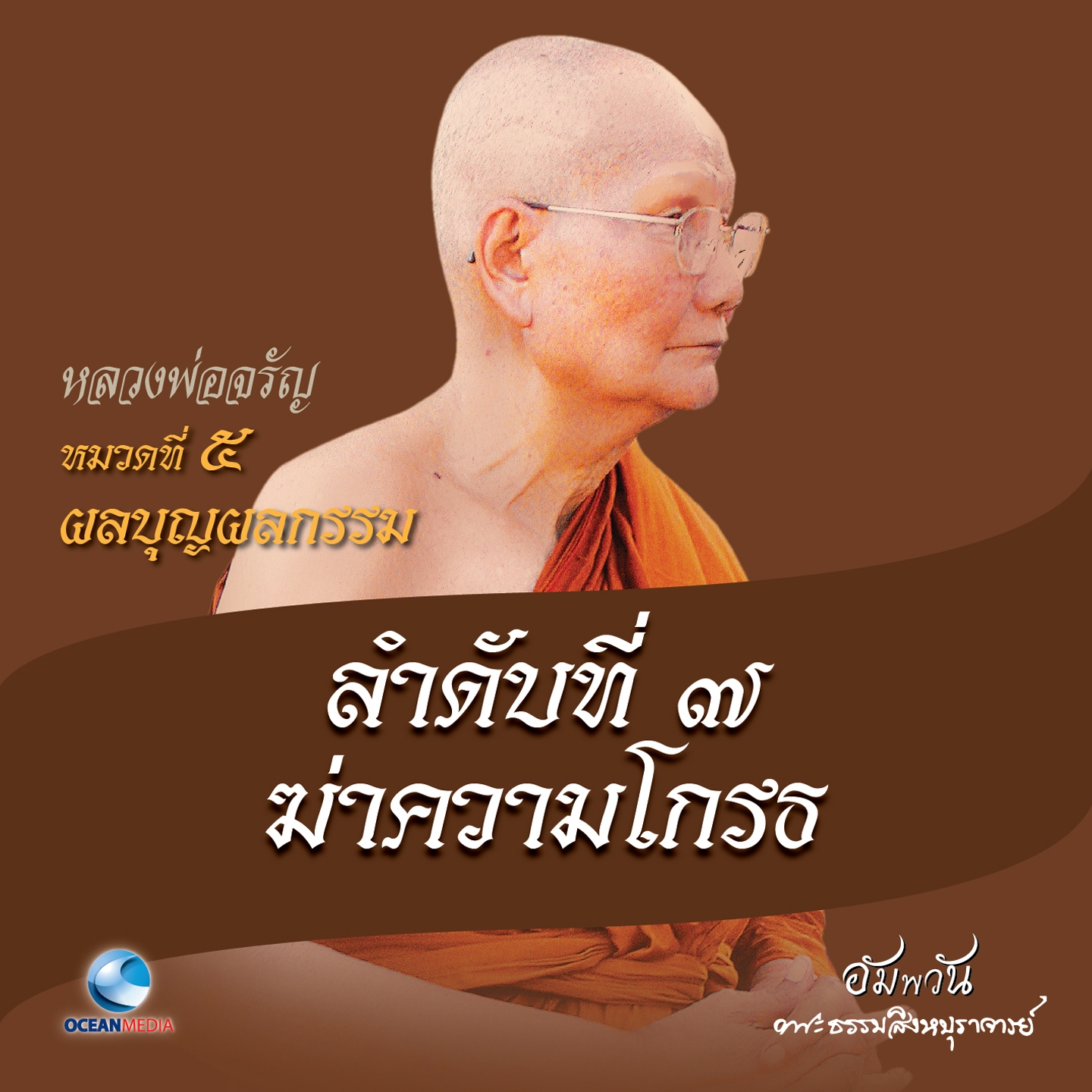 หมวดที่ 5 ผลบุญผลกรรม - ลำดับที่ 7 ฆ่าความโกรธ