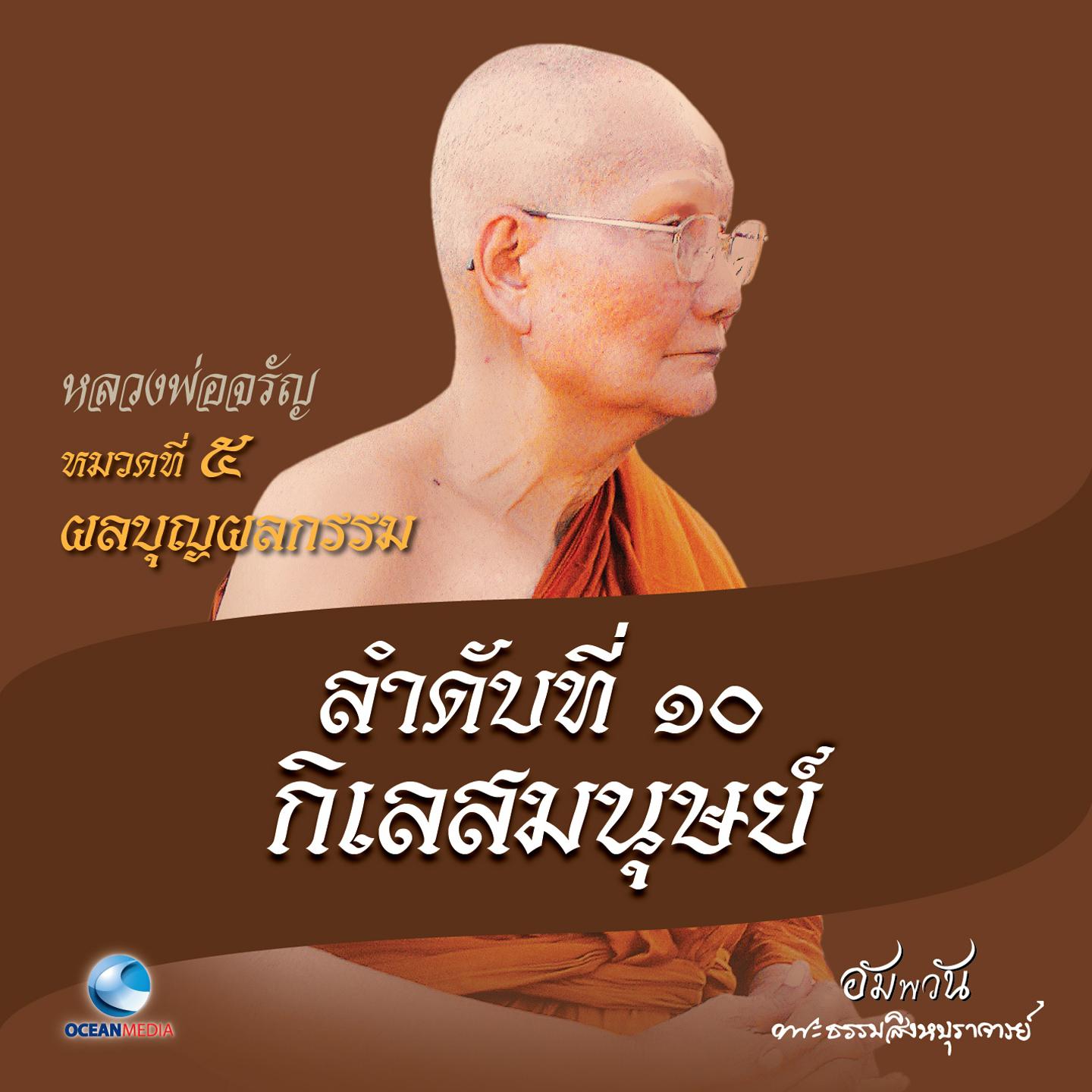 หมวดที่ 5 ผลบุญผลกรรม - ลำดับที่ 10 กิเลสมนุษย์