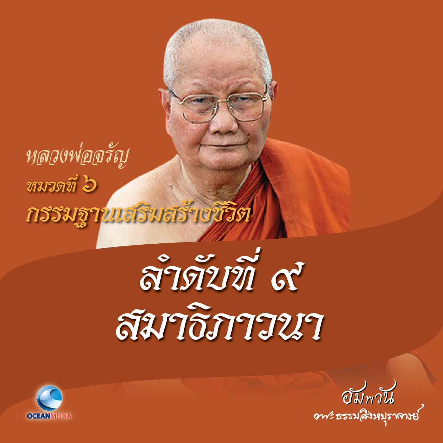 หมวดที่ 6 กรรมฐานเสริมสร้างชีวิต - ลำดับที่ 9 สมาธิภาวนา