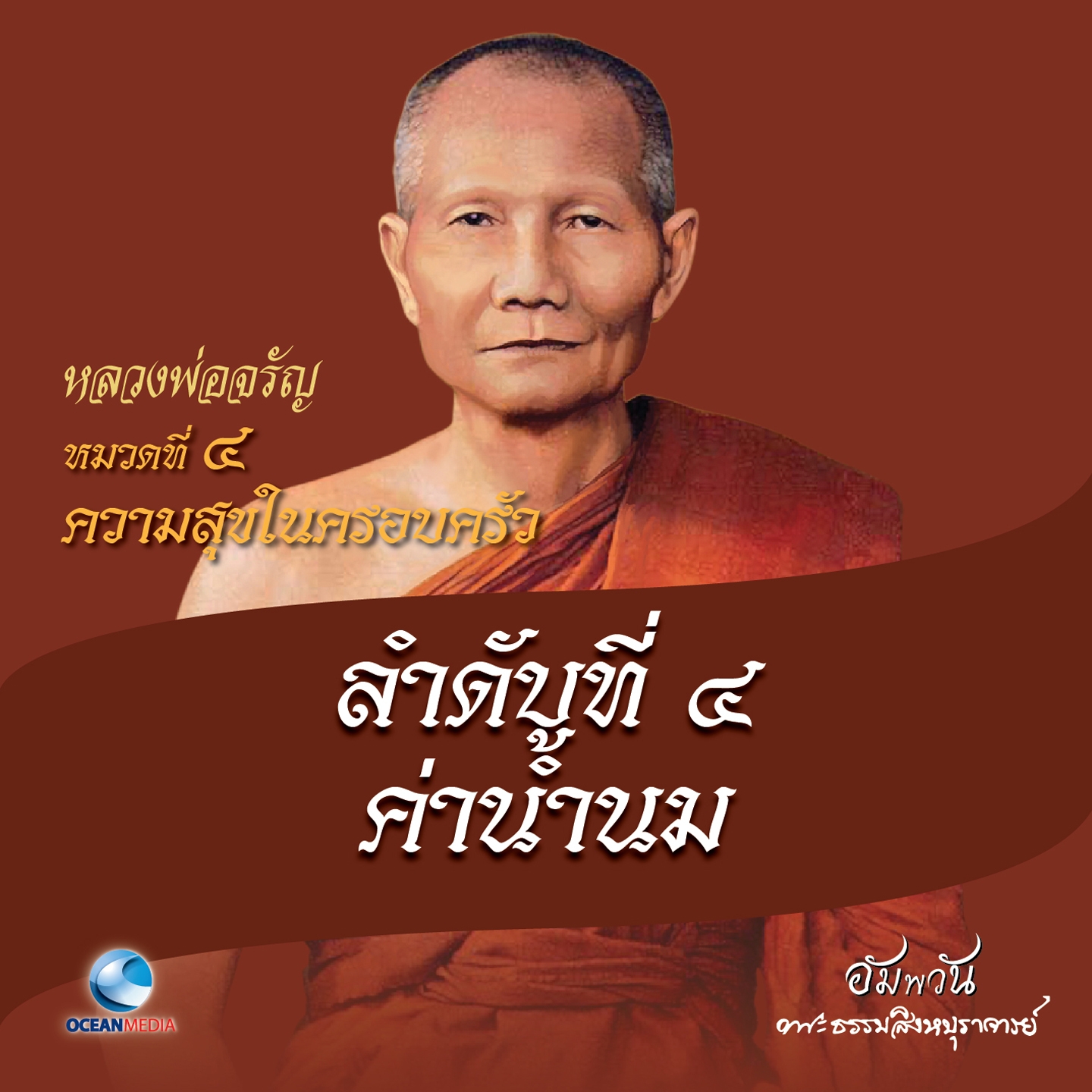 หมวดที่ 4 ความสุขในครอบครัว - ลำดับที่ 4 ค่าน้ำนม