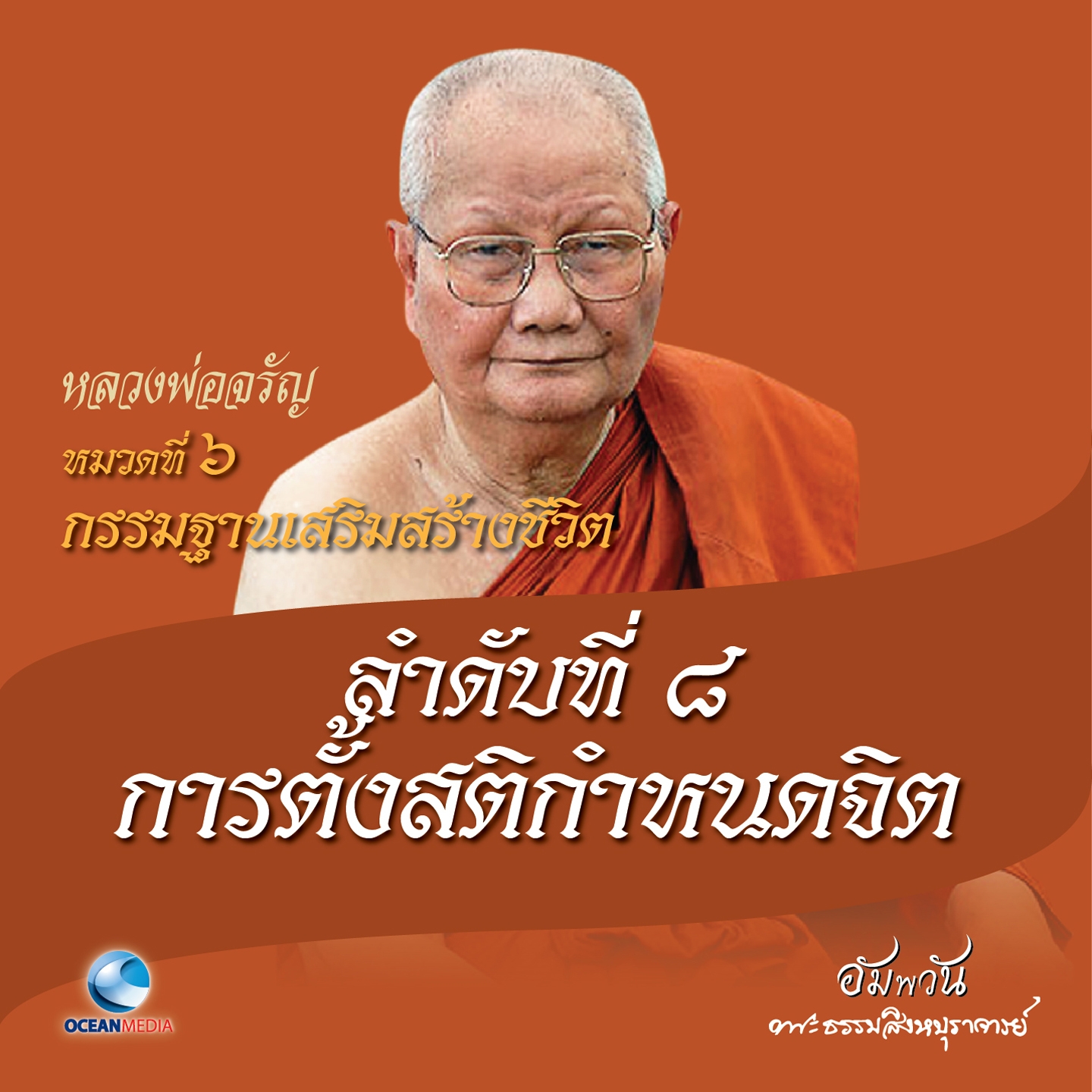 หมวดที่ 6 กรรมฐานเสริมสร้างชีวิต - ลำดับที่ 8 การตั้งสติกำหนดจิต