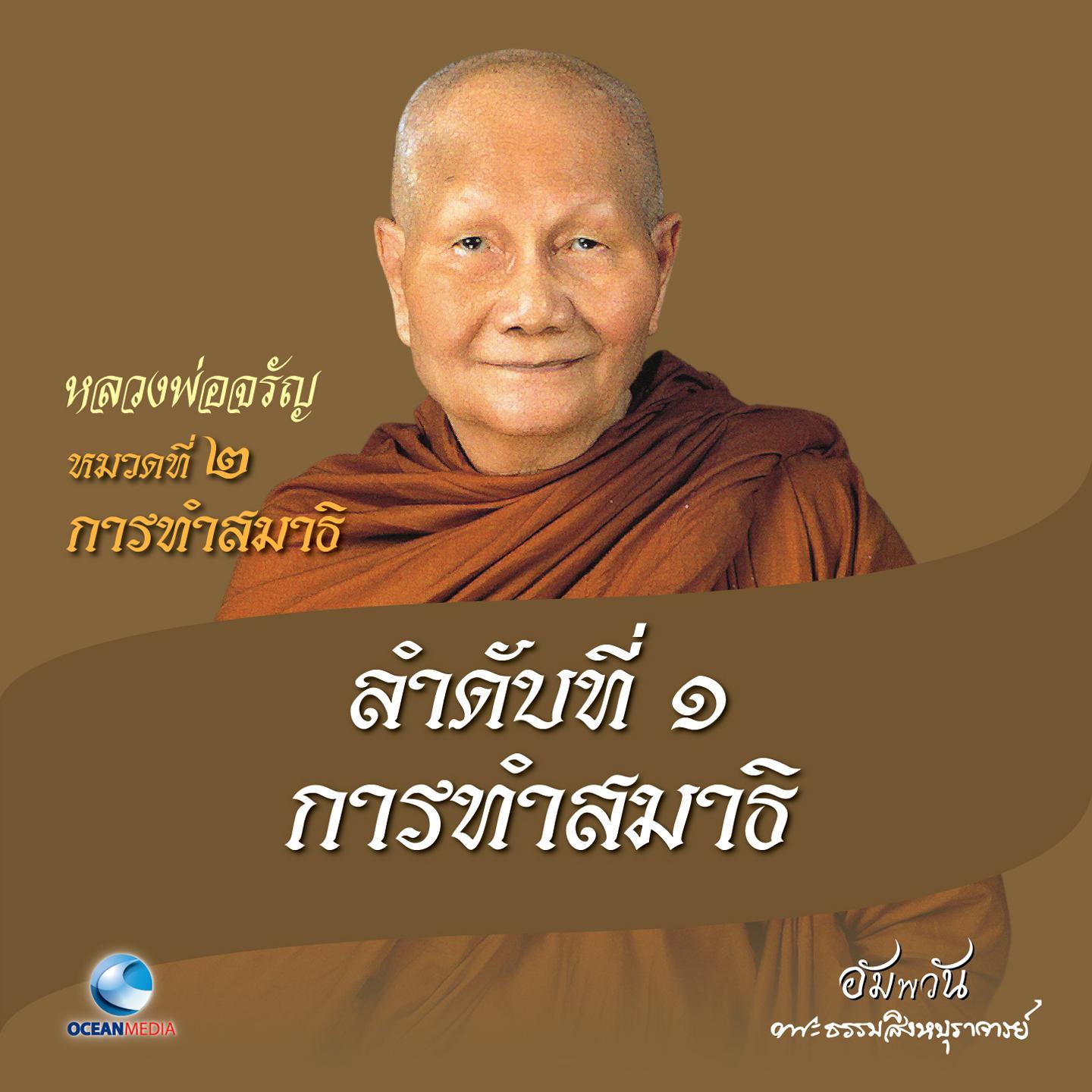 หมวดที่ 2 การทำสมาธิ - ลำดับที่ 1 การทำสมาธิ