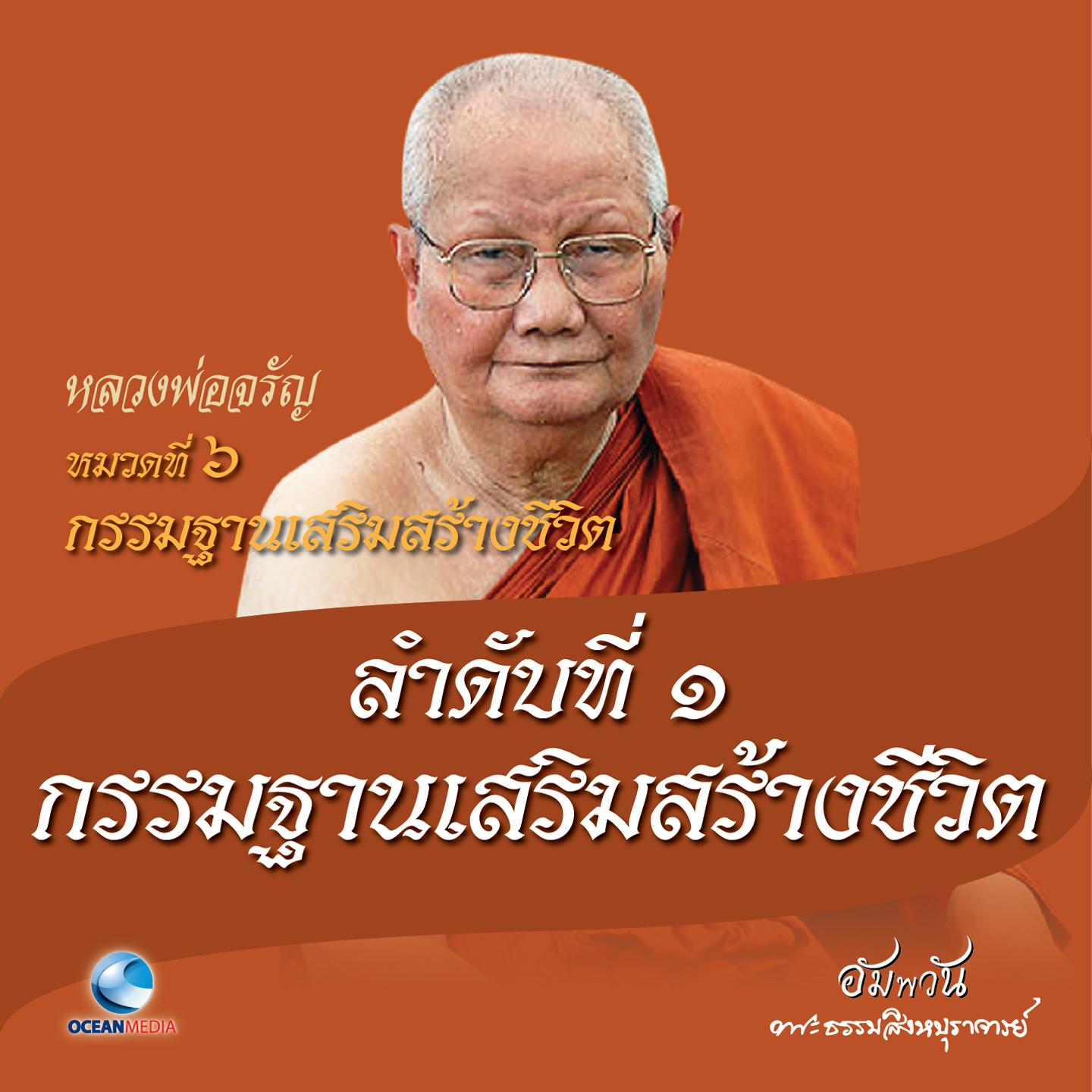 หมวดที่ 6 กรรมฐานเสริมสร้างชีวิต - ลำดับที่ 1 กรรมฐานเสริมสร้างชีวิต