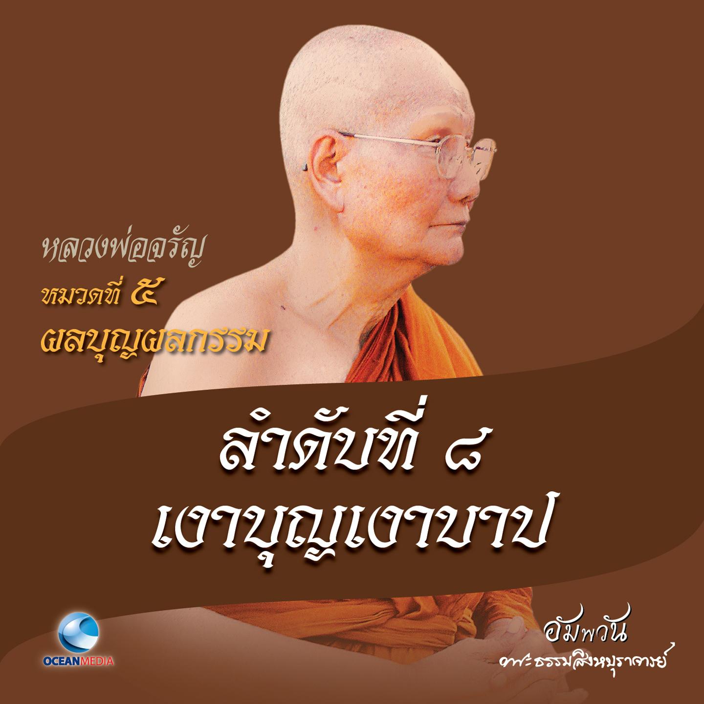 หมวดที่ 5 ผลบุญผลกรรม - ลำดับที่ 8 เงาบุญเงาบาป