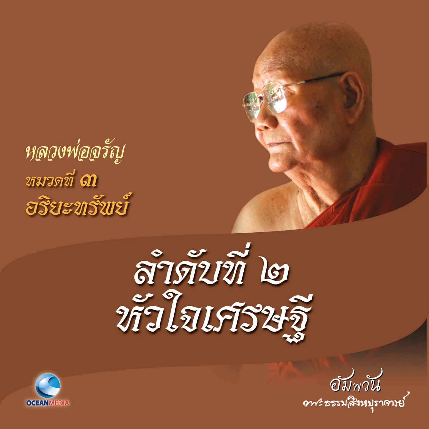 หมวดที่ 3 อริยะทรัพย์ - ลำดับที่ 2 หัวใจเศรษฐี