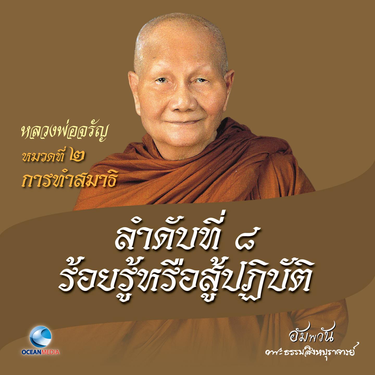 หมวดที่ 2 การทำสมาธิ - ลำดับที่ 8 ร้อยรู้หรือสู้ปฏิบัติ