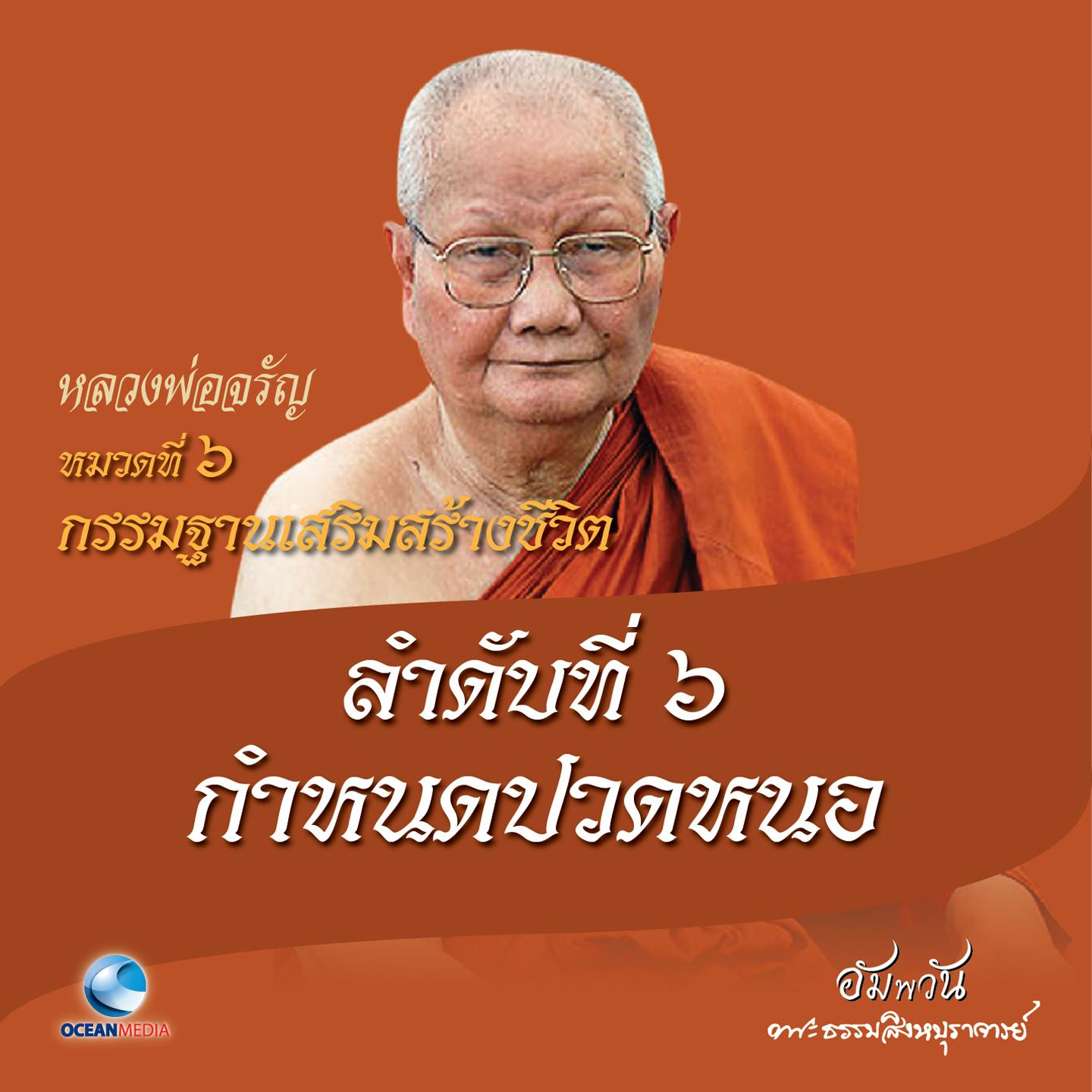 หมวดที่ 6 กรรมฐานเสริมสร้างชีวิต - ลำดับที่ 6 กำหนดปวดหนอ