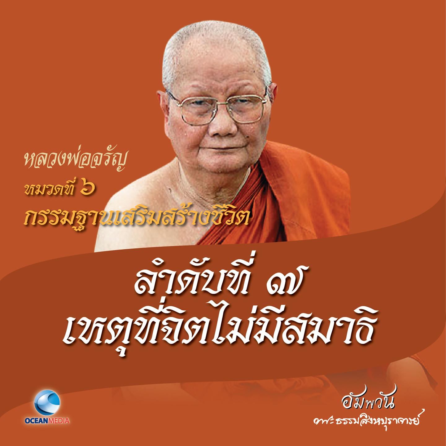 หมวดที่ 6 กรรมฐานเสริมสร้างชีวิต - ลำดับที่ 7 เหตุที่จิตไม่มีสมาธิ