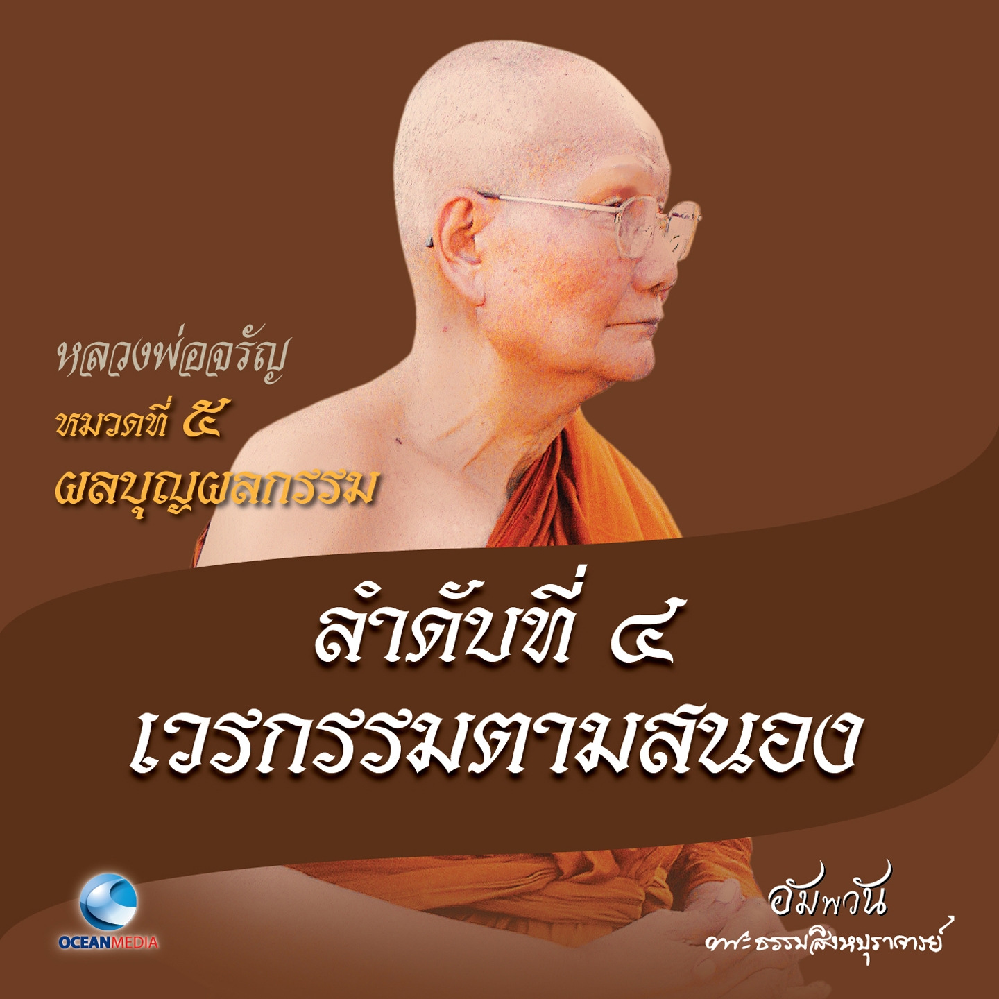 หมวดที่ 5 ผลบุญผลกรรม - ลำดับที่ 4 เวรกรรมตามสนอง