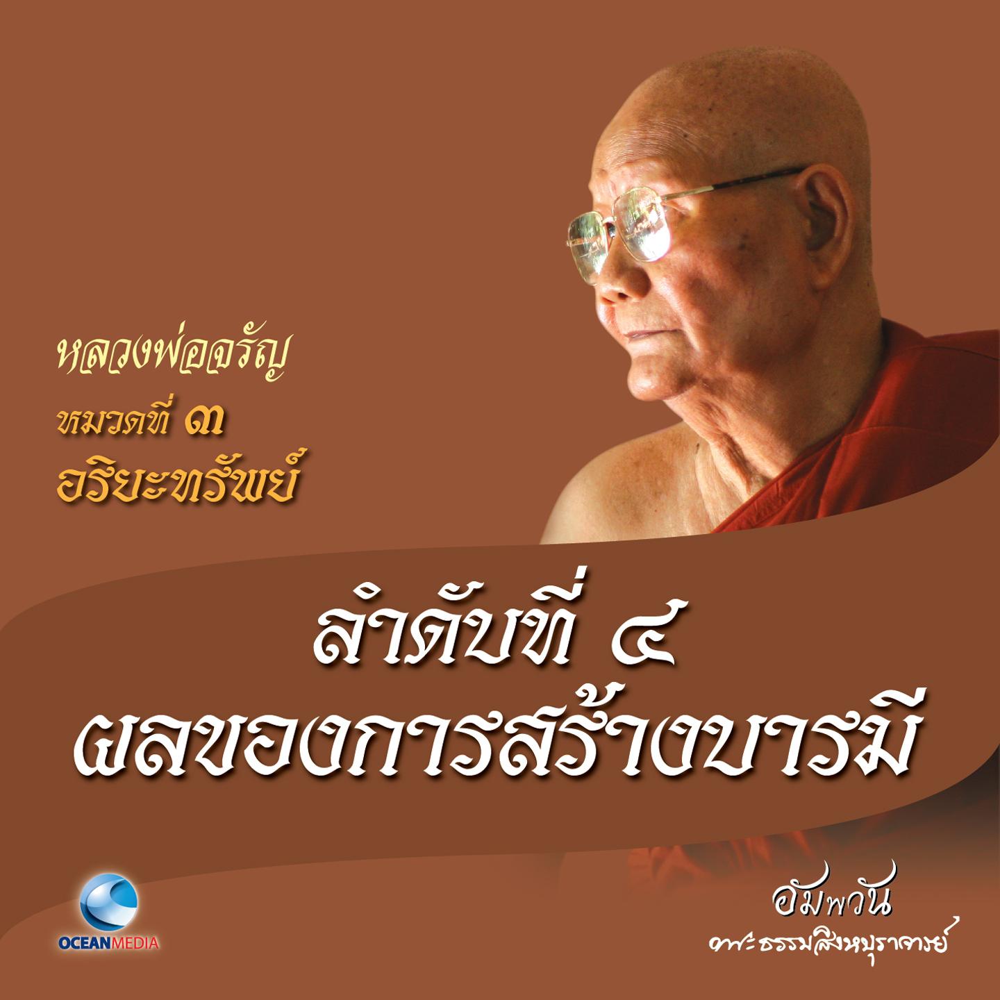 หมวดที่ 3 อริยะทรัพย์ - ลำดับที่ 4 ผลของการสร้างบารมี