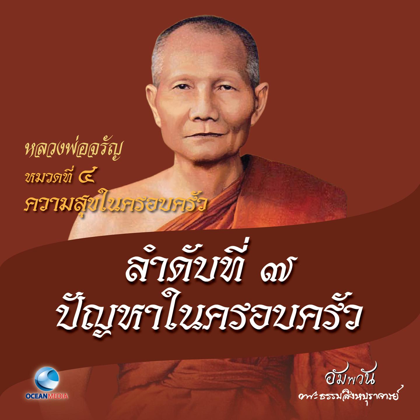 หมวดที่ 4 ความสุขในครอบครัว - ลำดับที่ 7 ปัญหาในครอบครัว