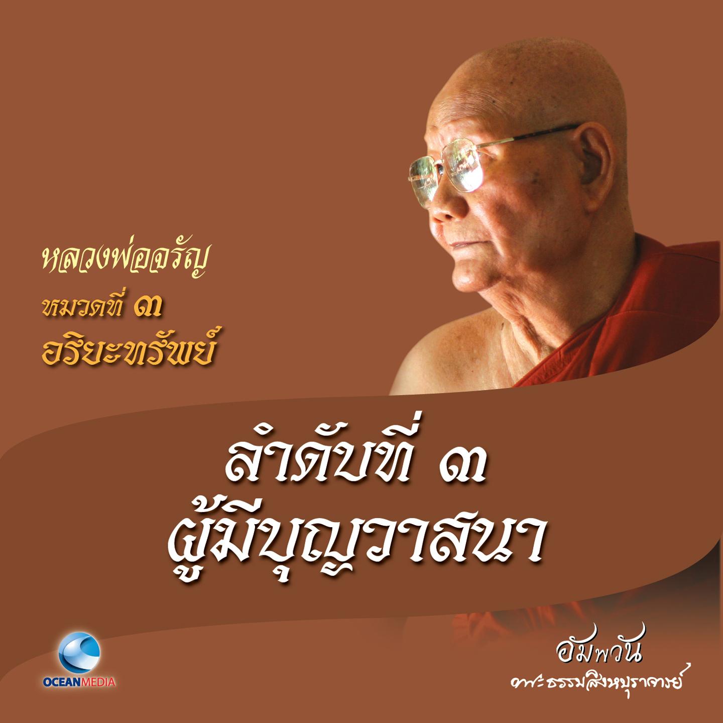 หมวดที่ 3 อริยะทรัพย์ - ลำดับที่ 3 ผู้มีบุญวาสนา