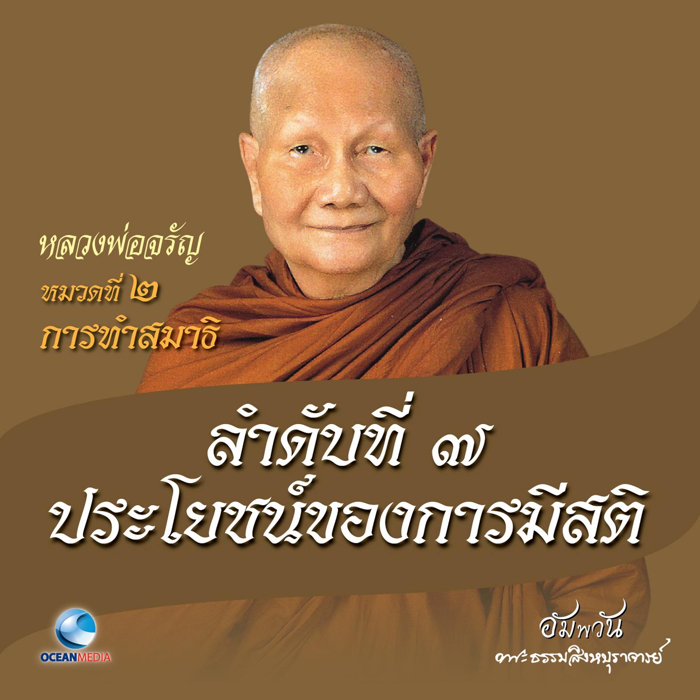 หมวดที่ 2 การทำสมาธิ - ลำดับที่ 7 ประโยชน์ของการมีสติ