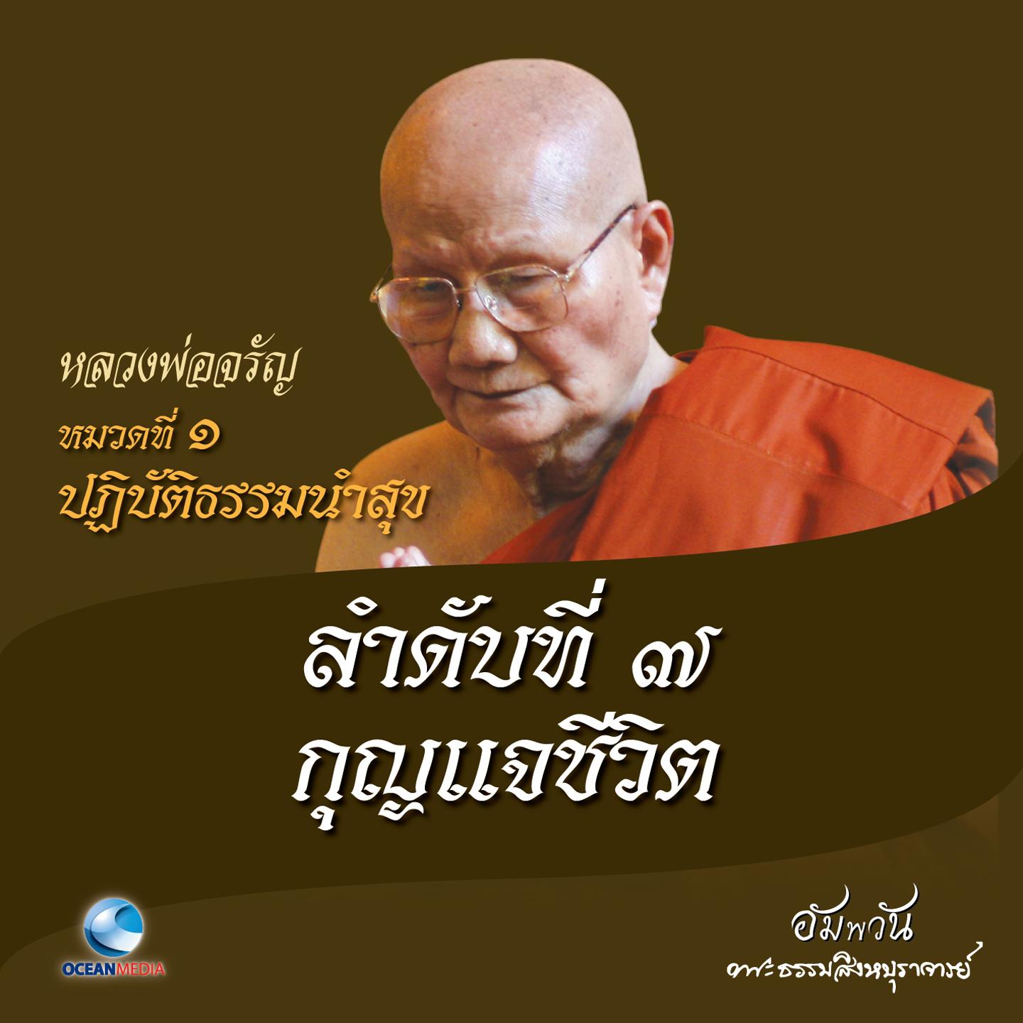 หมวดที่ 1 ปฏิบัติธรรมนำสุข - ลำดับที่ 7 กุญแจชีวิต