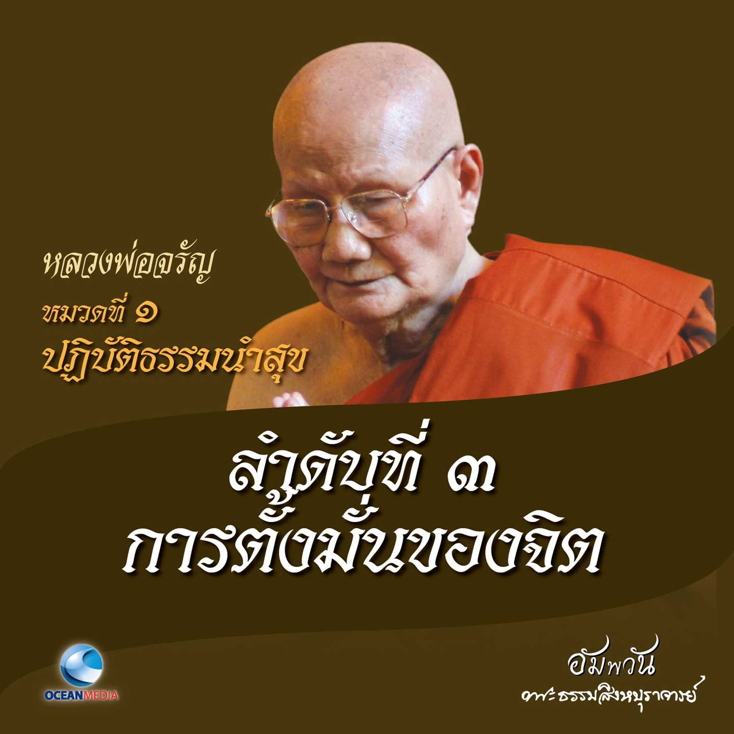 หมวดที่ 1 ปฏิบัติธรรมนำสุข - ลำดับที่ 3 การตั้งมั่นของจิต