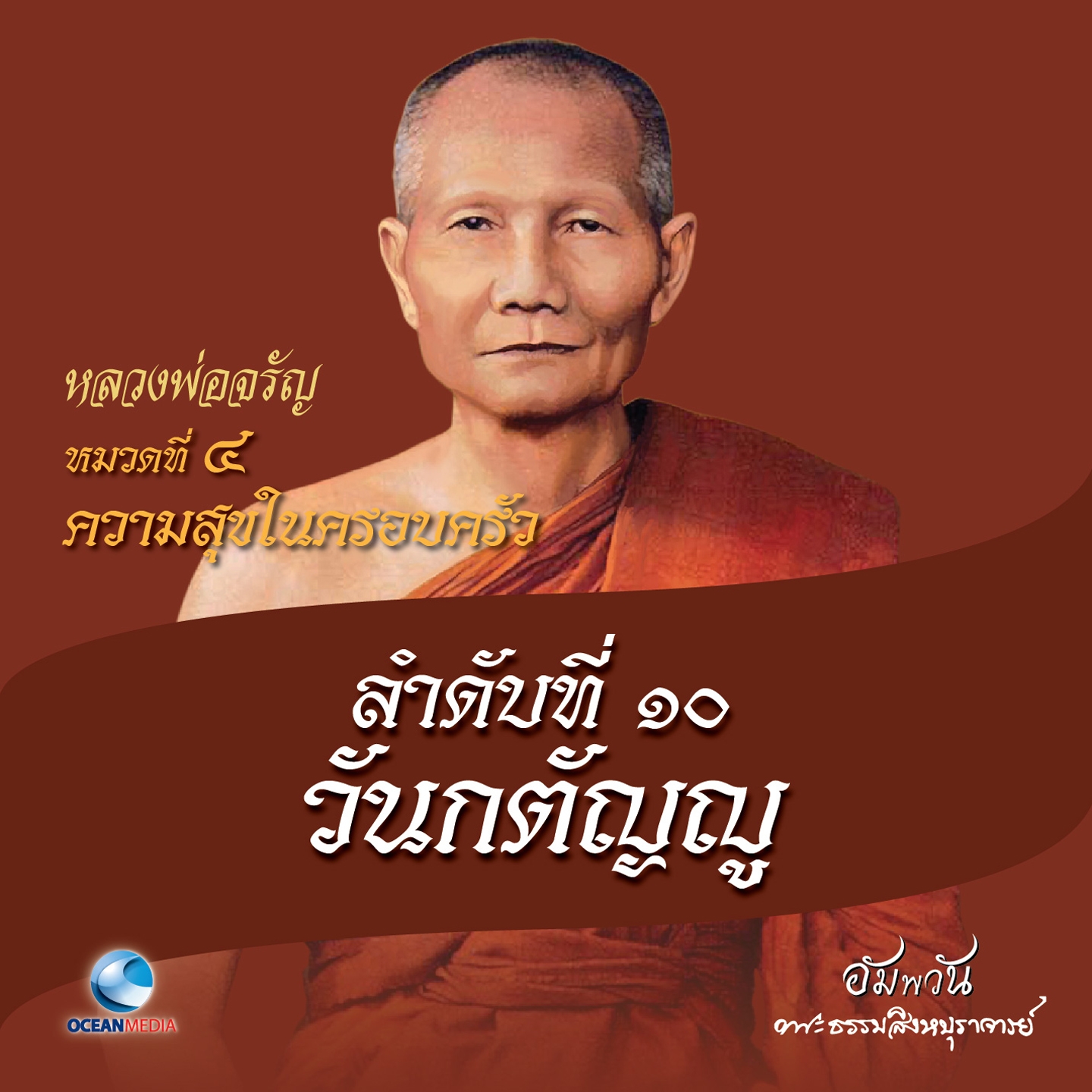 หมวดที่ 4 ความสุขในครอบครัว - ลำดับที่ 10 วันกตัญญู