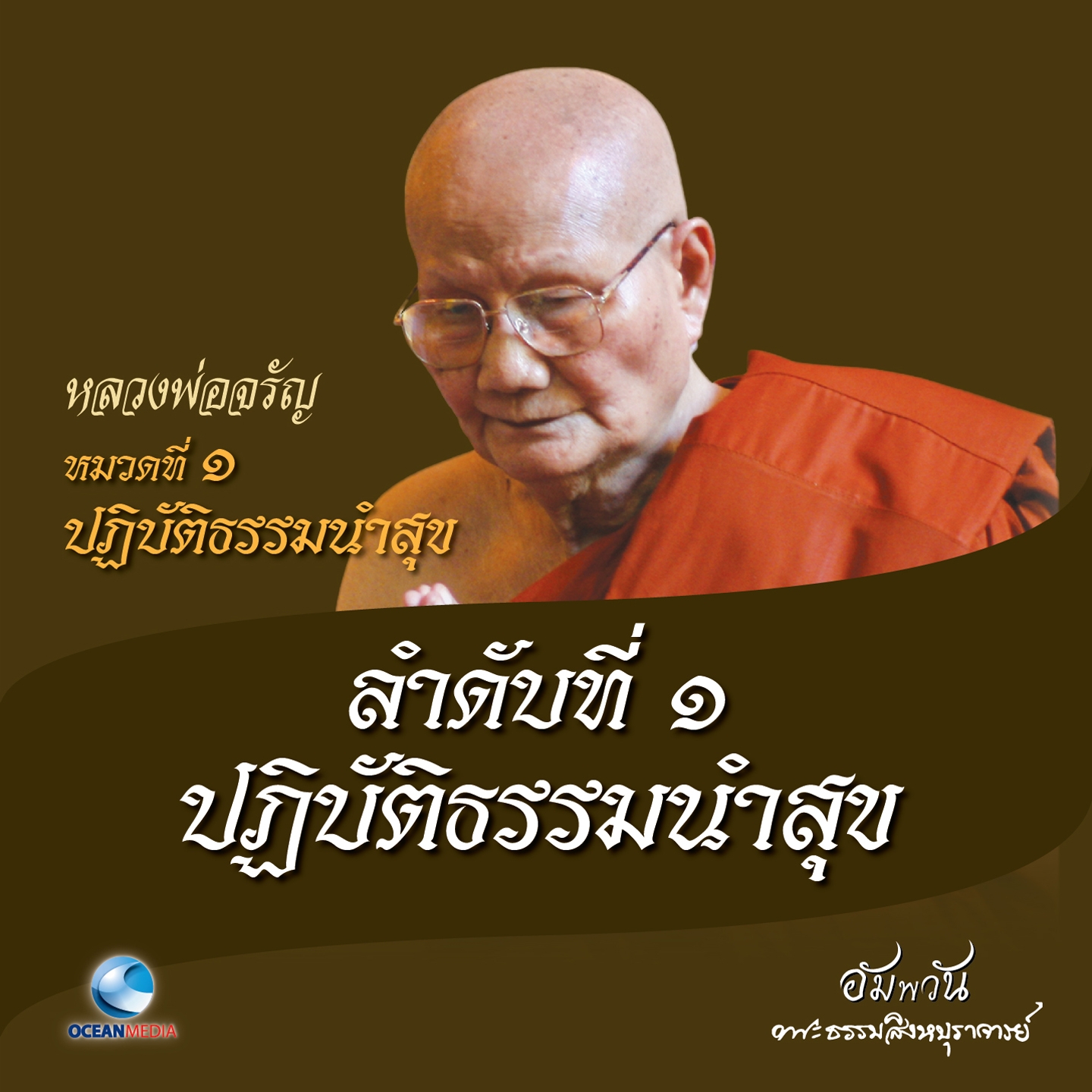 หมวดที่ 1 ปฏิบัติธรรมนำสุข - ลำดับที่ 1 ปฏิบัติธรรมนำสุข