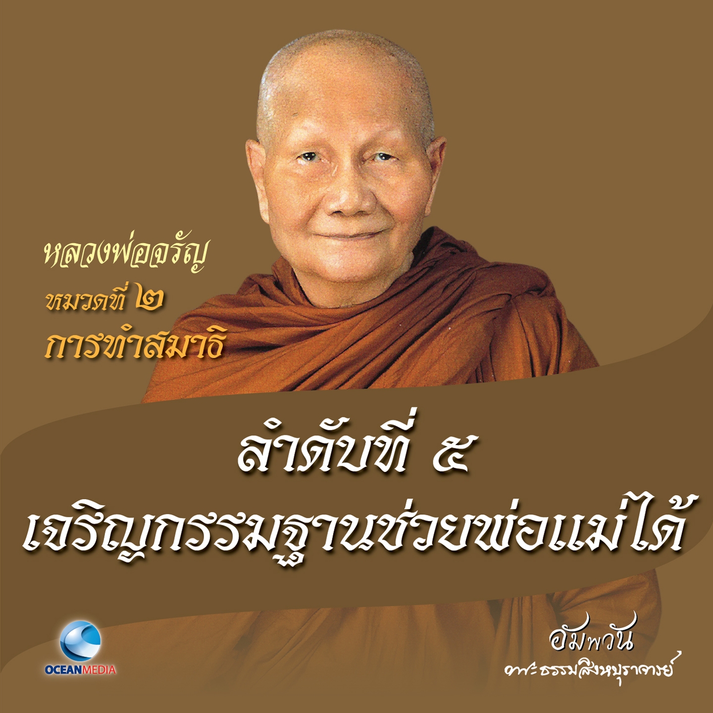 หมวดที่ 2 การทำสมาธิ - ลำดับที่ 5 เจริญกรรมฐานช่วยพ่อแม่ได้