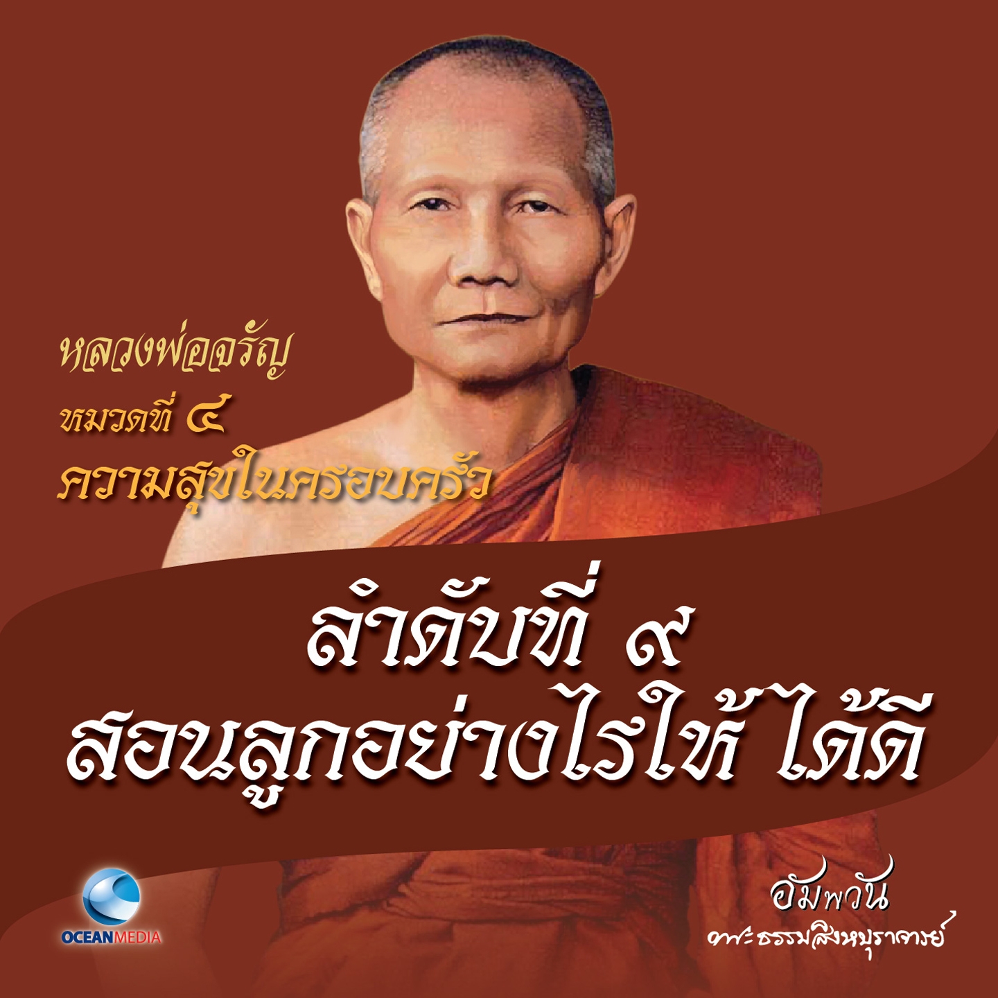 หมวดที่ 1 ปฏิบัติธรรมนำสุข - ลำดับที่ 4 ผู้มีปัญญาในตัว