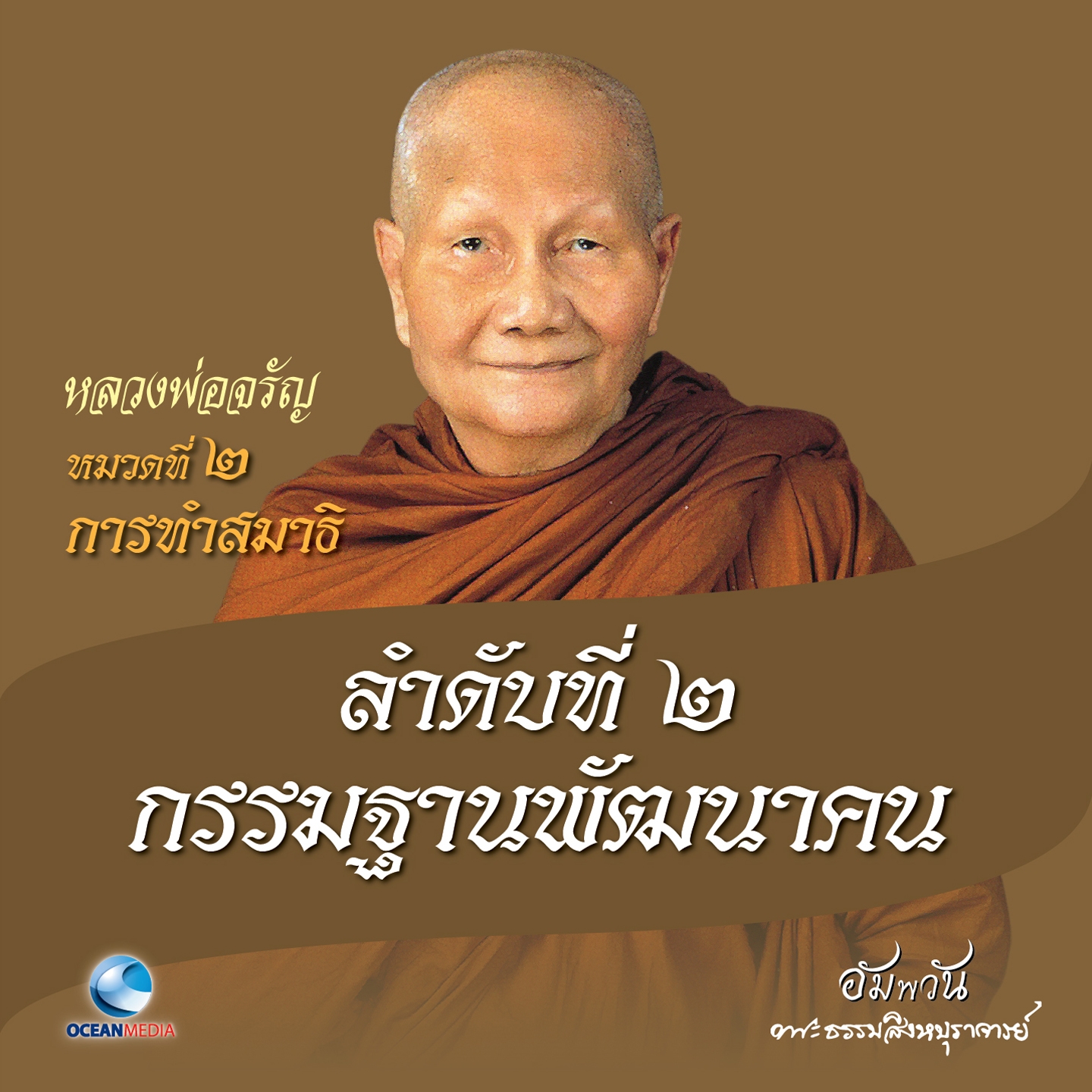 หมวดที่ 2 การทำสมาธิ - ลำดับที่ 2 กรรมฐานพัฒนาคน