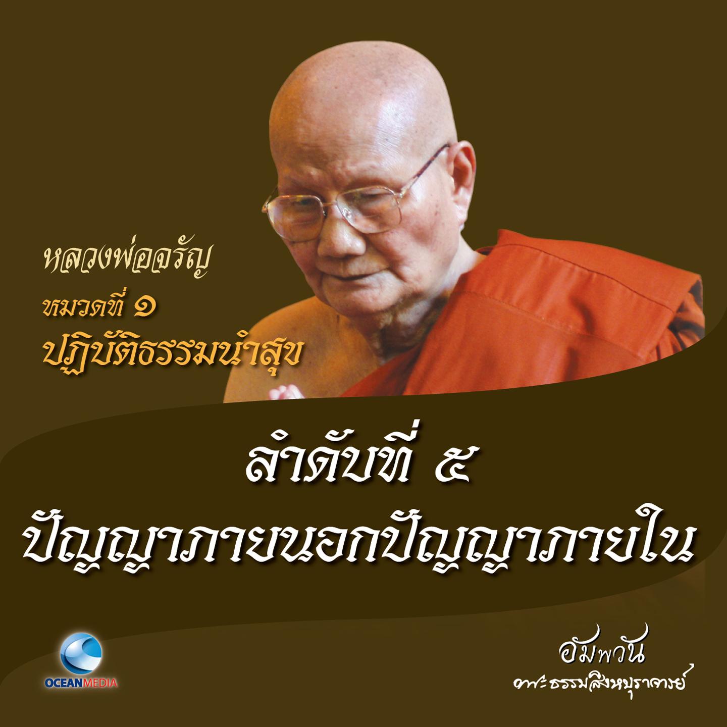 หมวดที่ 1 ปฏิบัติธรรมนำสุข - ลำดับที่ 5 ปัญญาภายนอกปัญญาภายใน