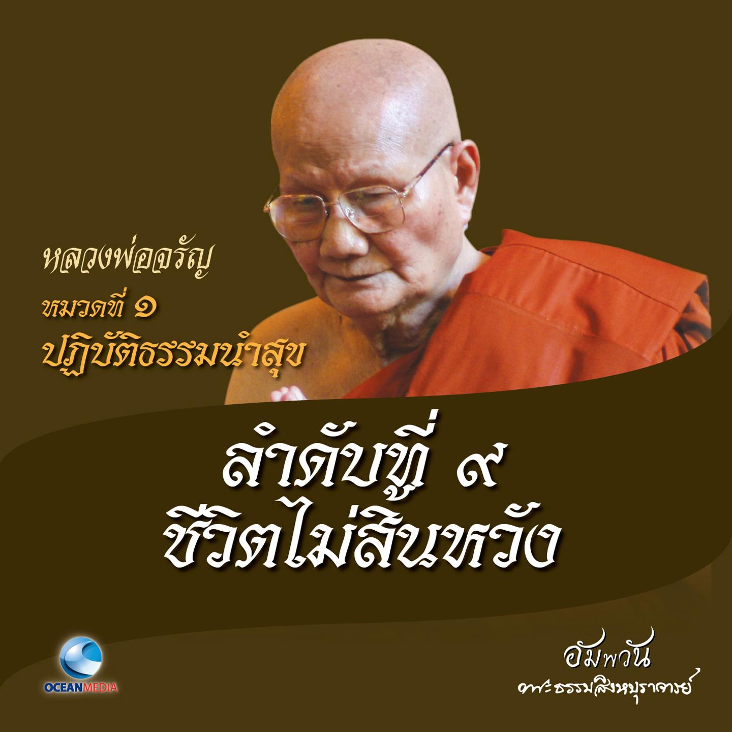 หมวดที่ 1 ปฏิบัติธรรมนำสุข - ลำดับที่ 9 ชีวิตไม่สิ้นหวัง