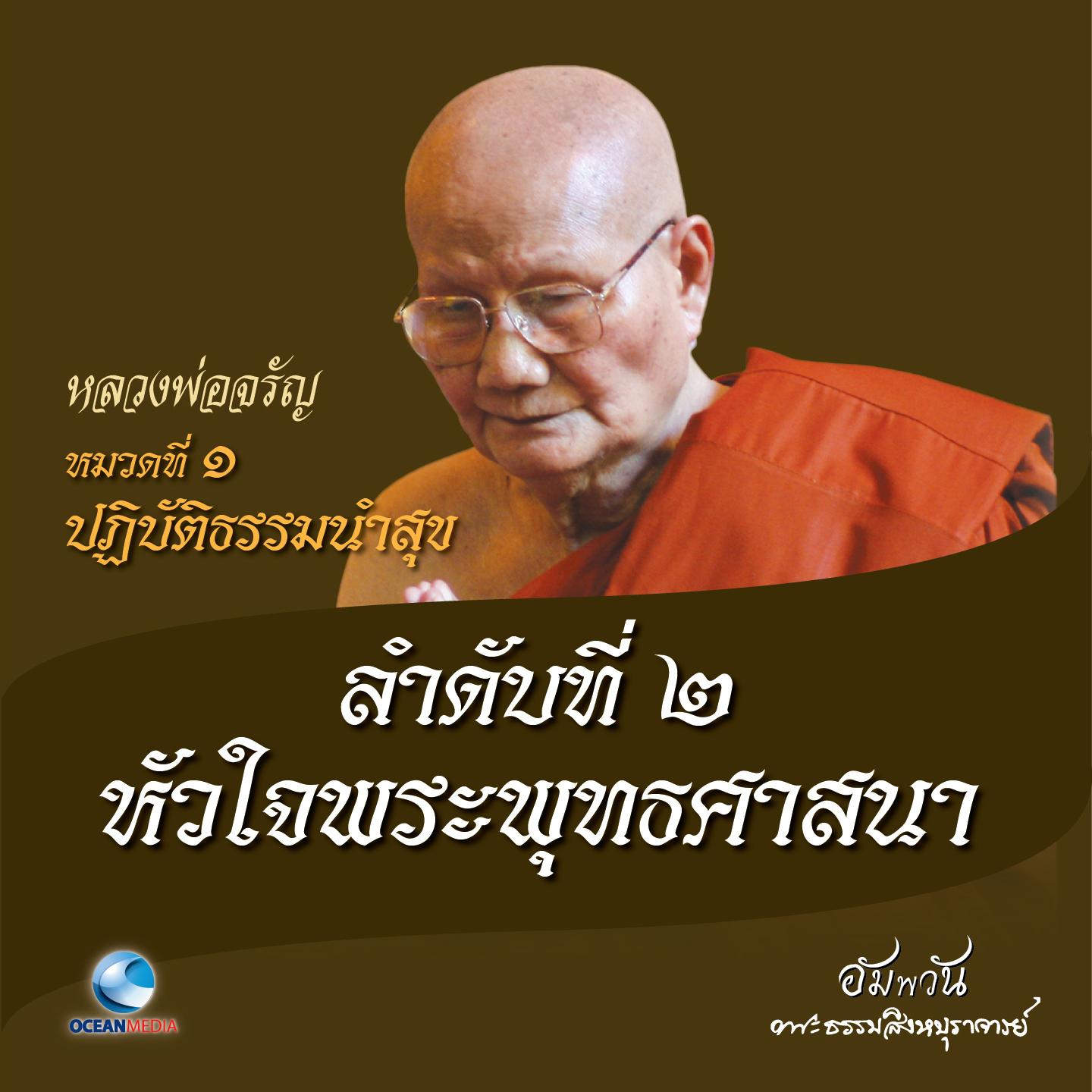 หมวดที่ 1 ปฏิบัติธรรมนำสุข - ลำดับที่ 2 หัวใจพระพุทธศาสนา