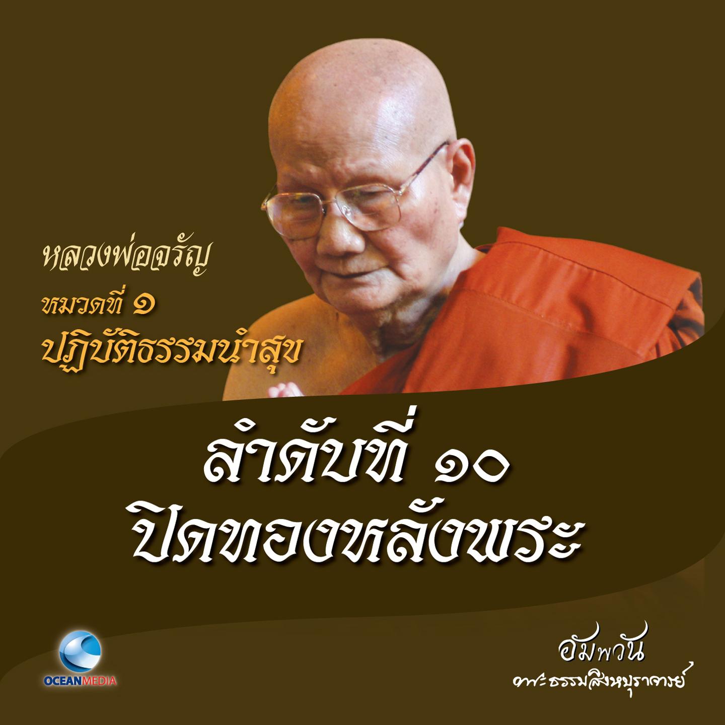 หมวดที่ 1 ปฏิบัติธรรมนำสุข - ลำดับที่ 10 ปิดทองหลังพระ