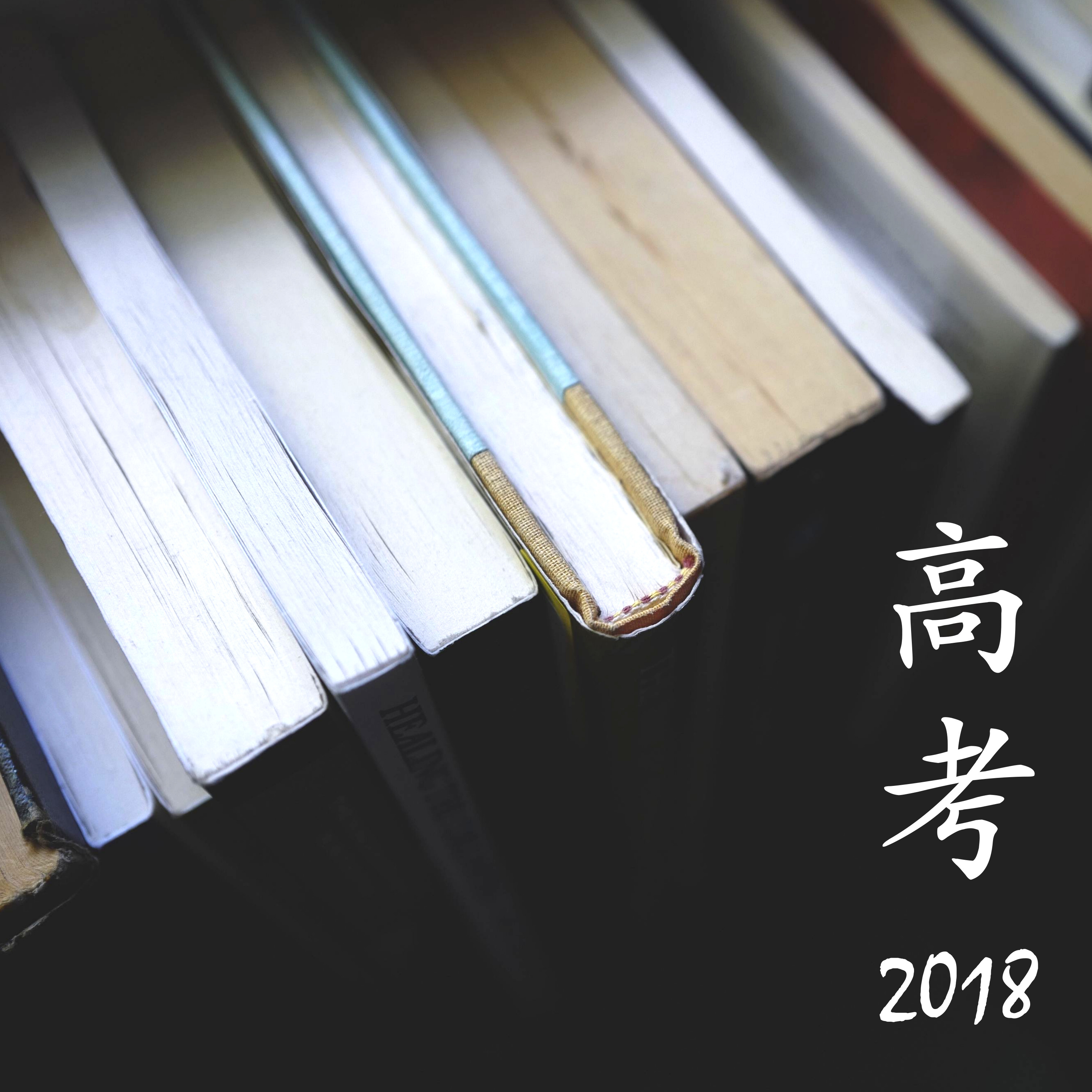 如何學習2018