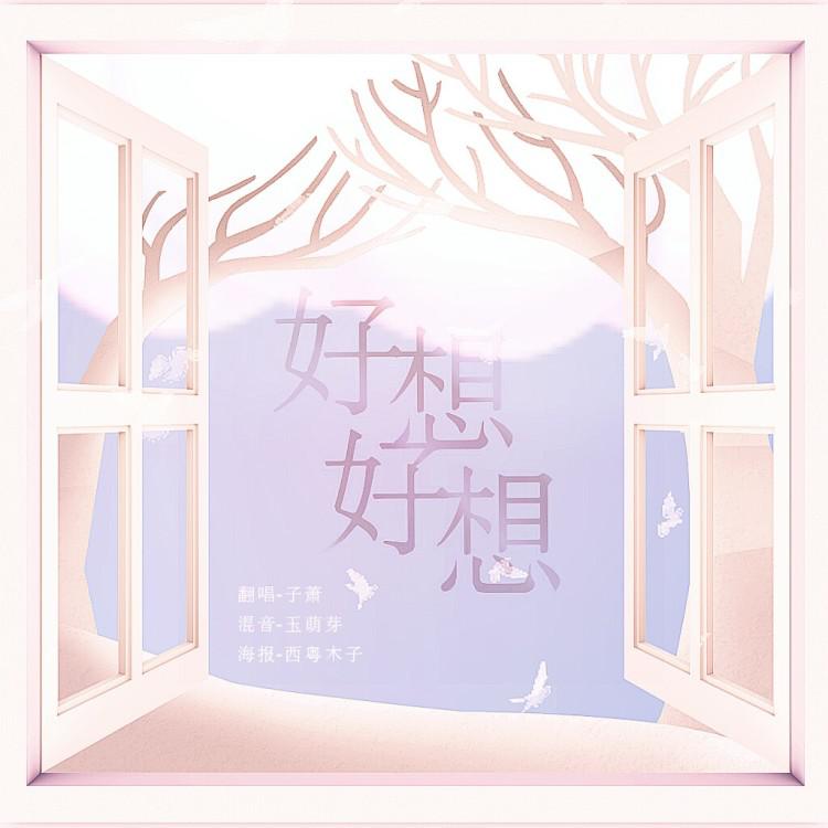 好想好想（Cover：Paul Liu）