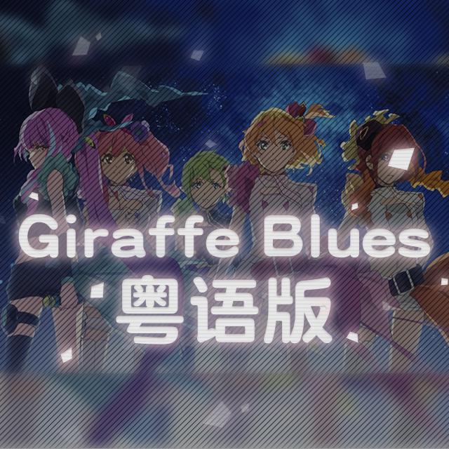 GIRAFFE BLUES粤语翻唱