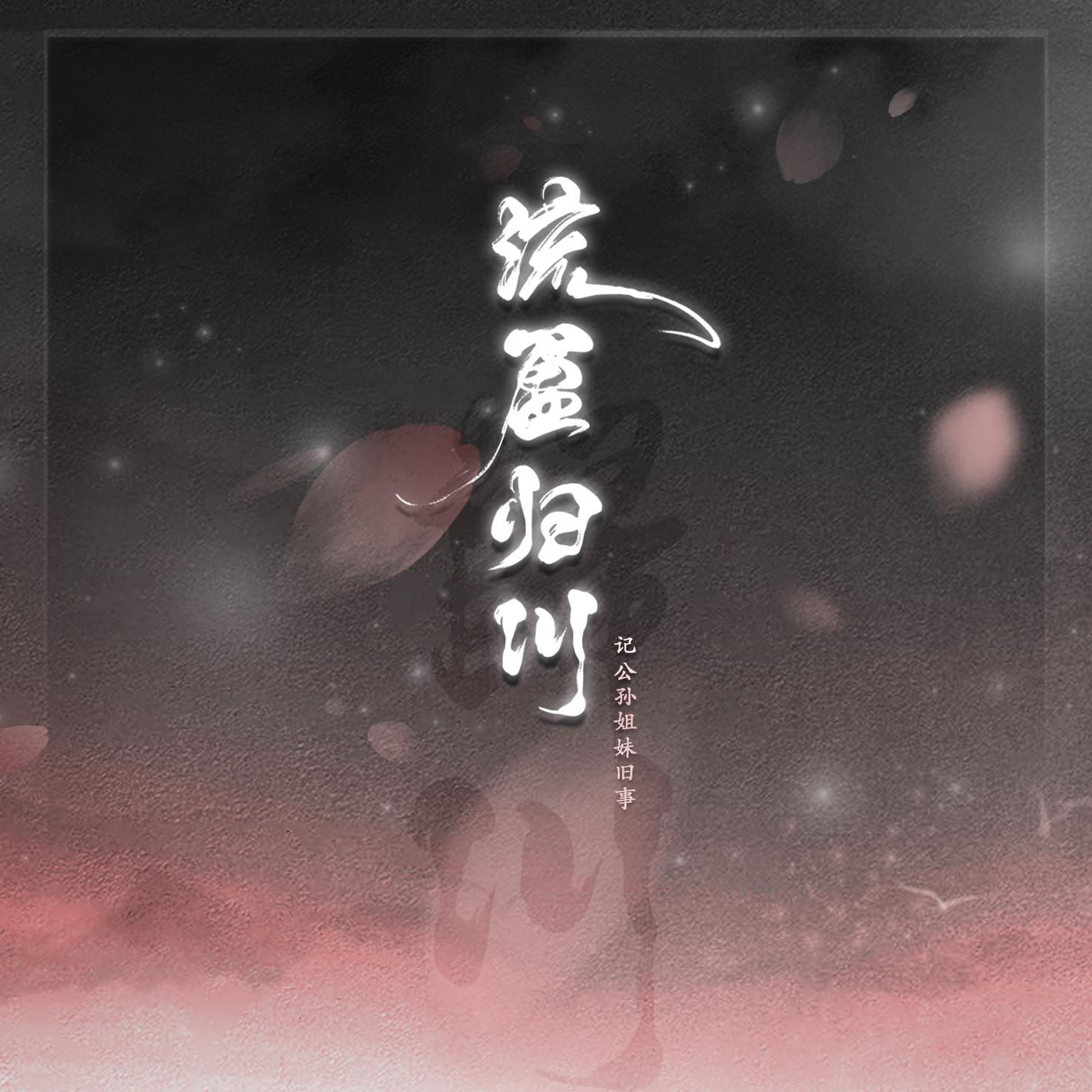 原创《流盈·归川》—— 剑网3七秀同人歌曲