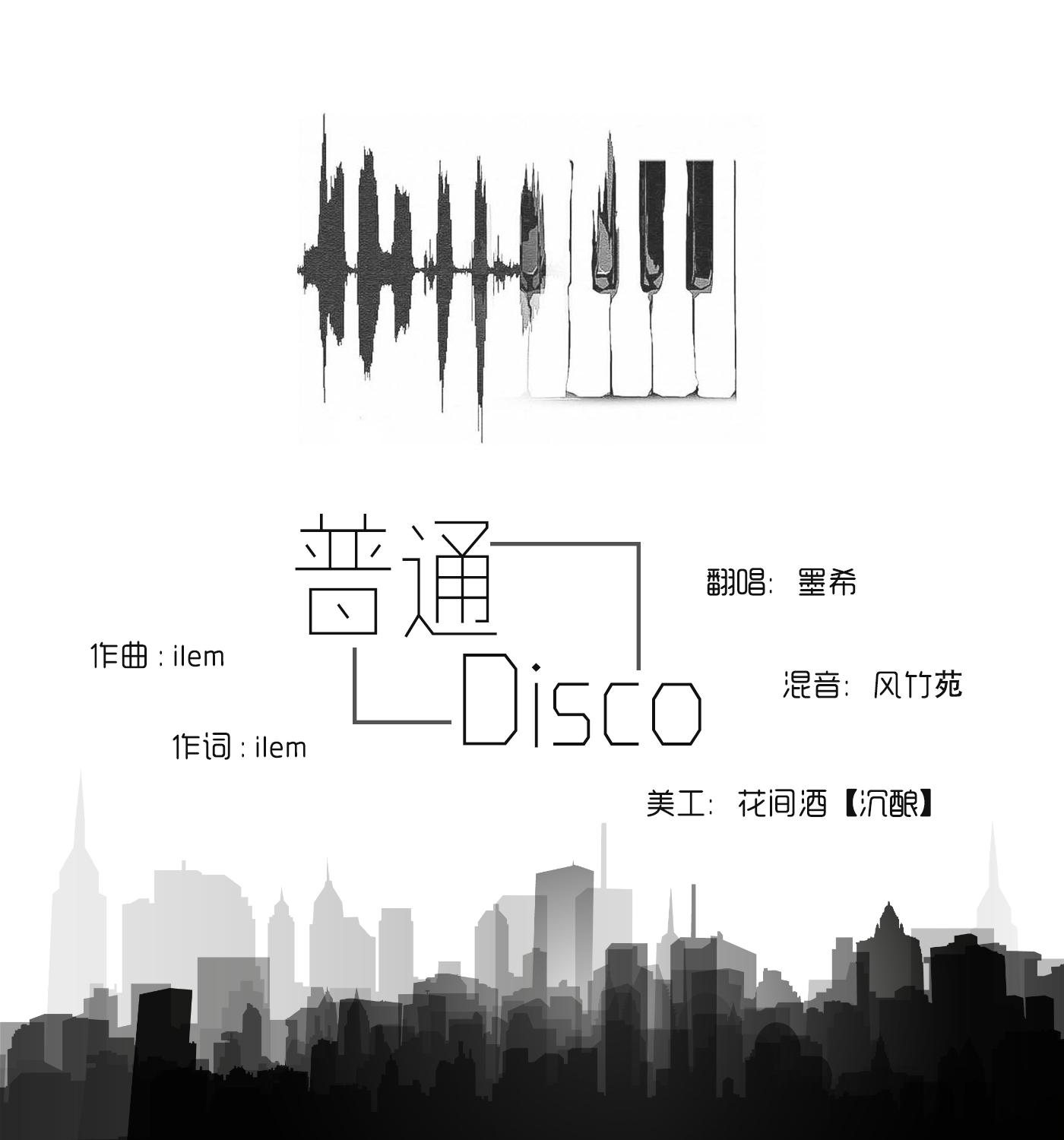 普通disco（Cover 洛天依）