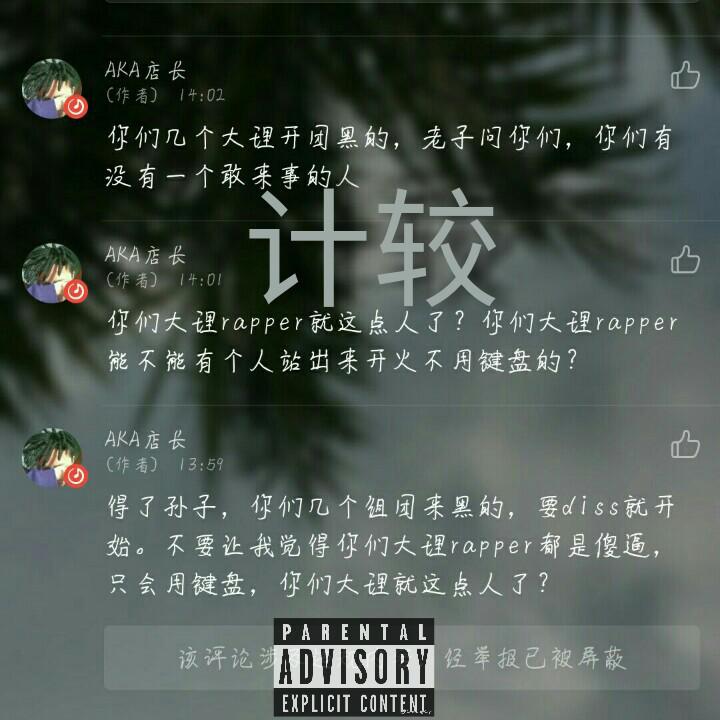 计较（Diss 店长）