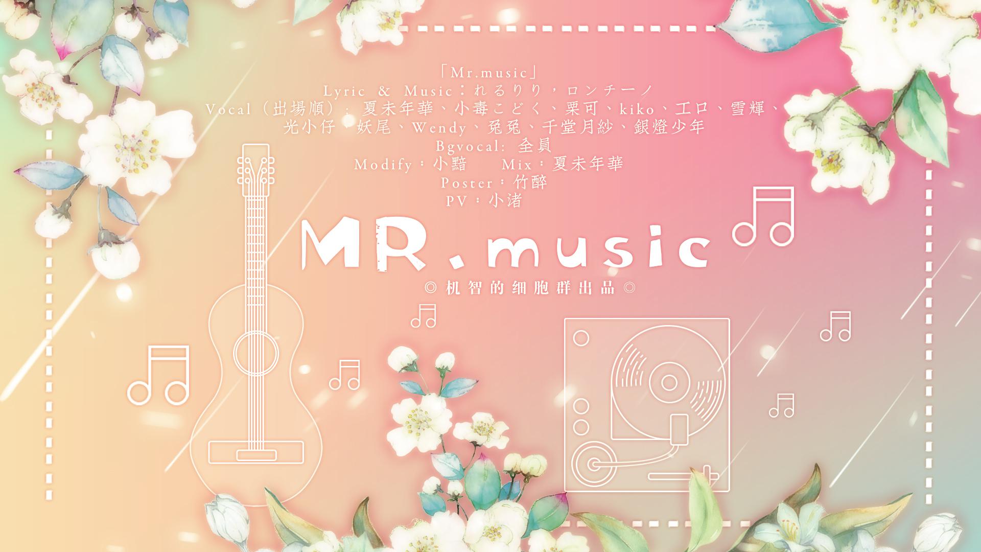 Mr.Music（翻自 れるりり） 