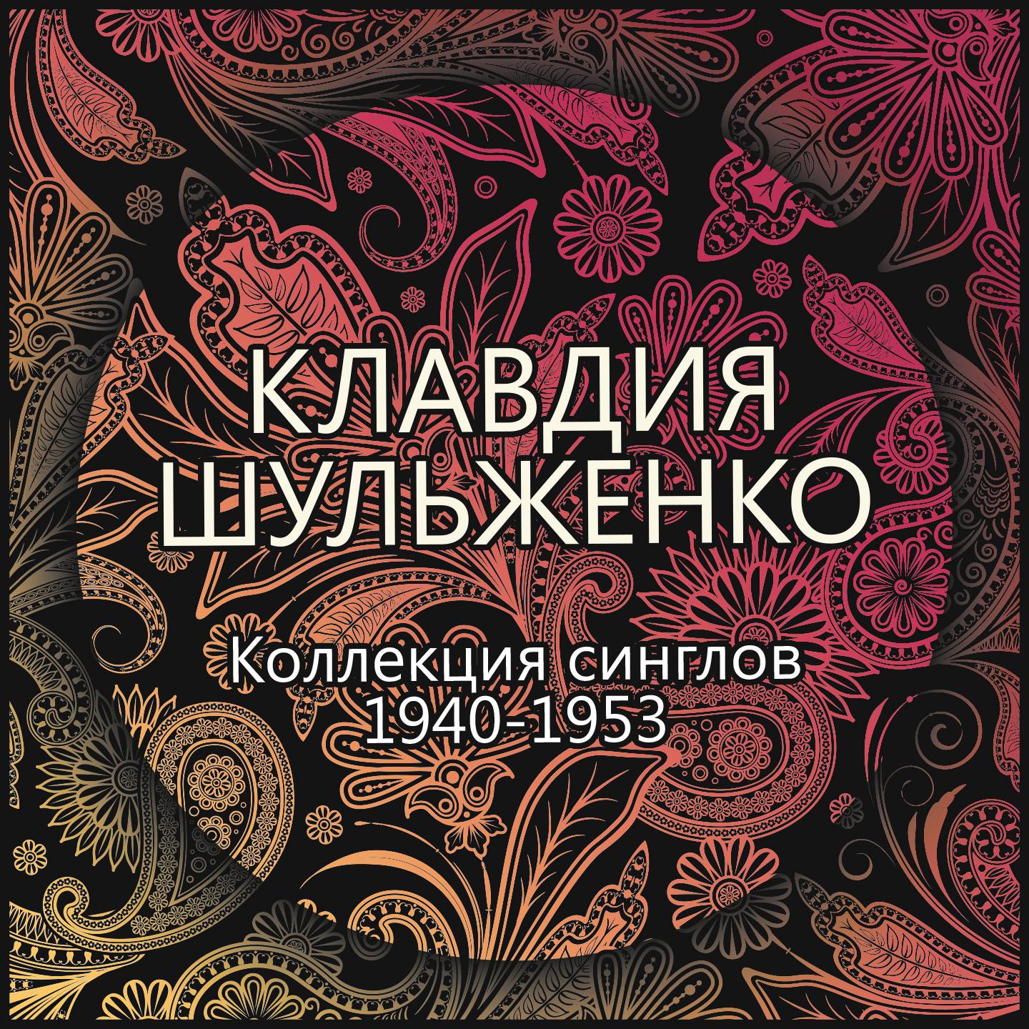 Коллекция синглов - 1940-1953