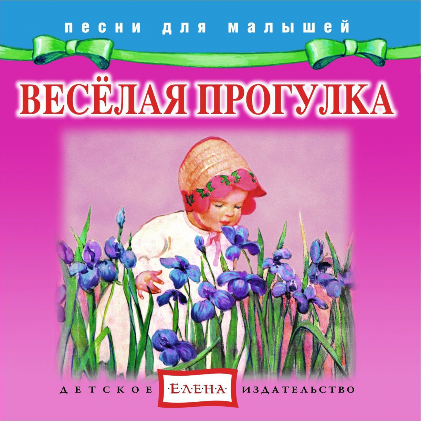 Коллекция "Песни для малышей: Веселая прогулка"