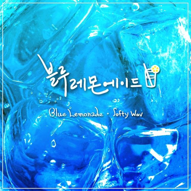 블루 레몬에이드 (Blue Lemonade)