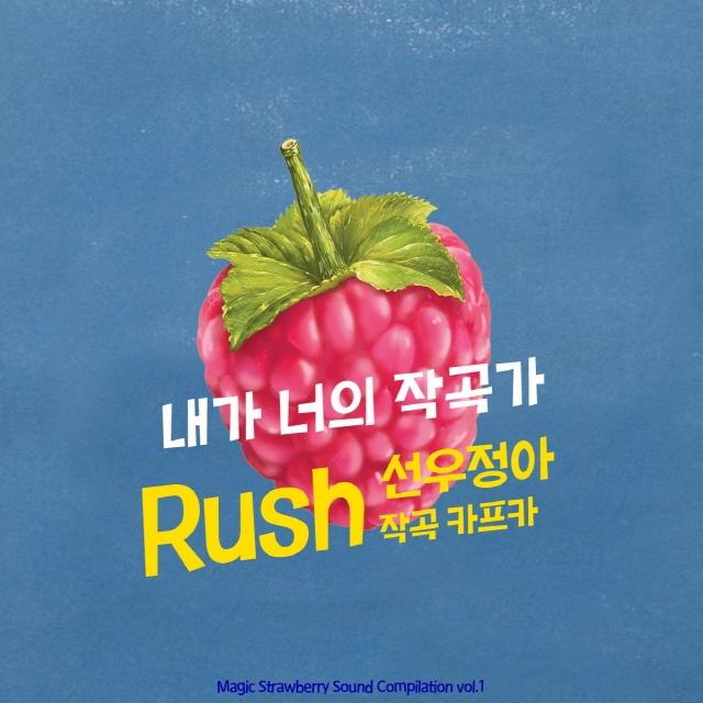 Rush (With 카프카) - 내가 너의 작곡가