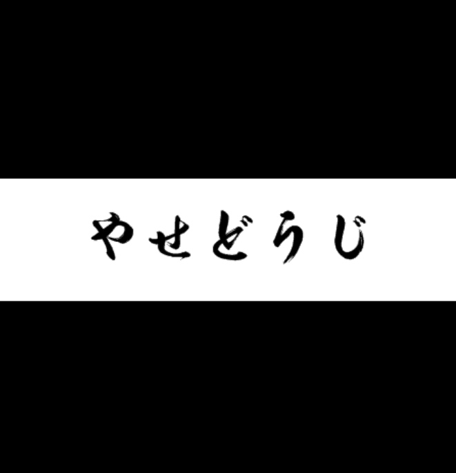 やせどうじ『八 瀬 童 子 』